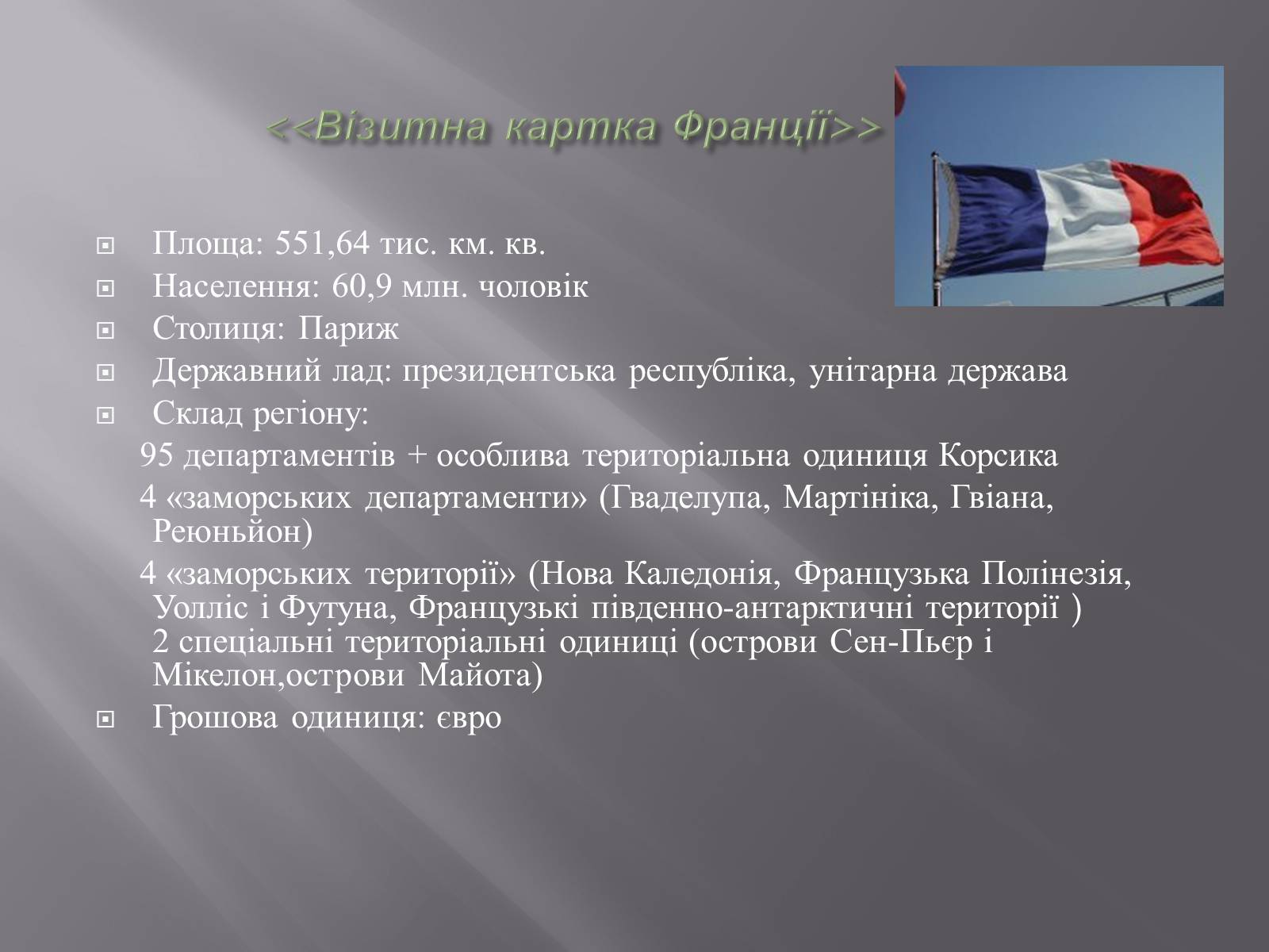 Презентація на тему «Франція» (варіант 29) - Слайд #3 Презентація на тему «Франція» (варіант 29) - Слайд #3