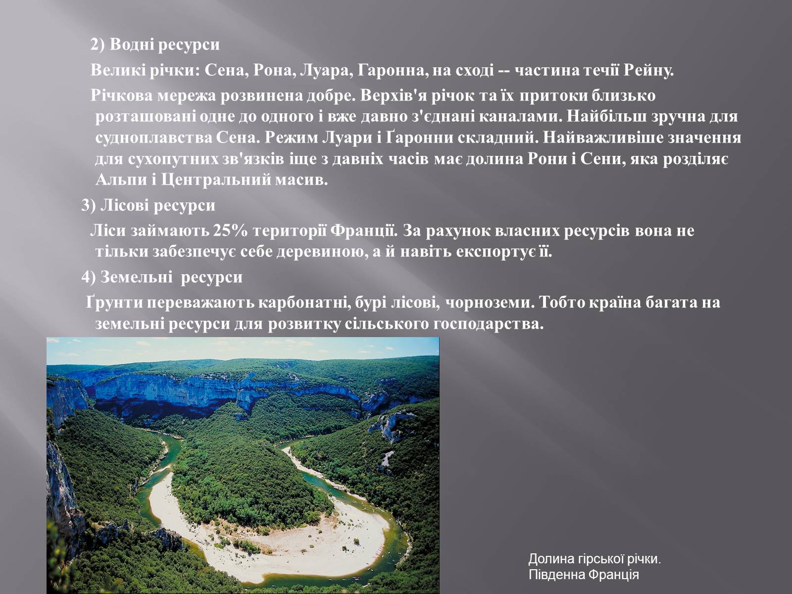 Презентація на тему «Франція» (варіант 29) - Слайд #7 Презентація на тему «Франція» (варіант 29) - Слайд #7
