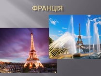 Презентація на тему «Франція» (варіант 29)