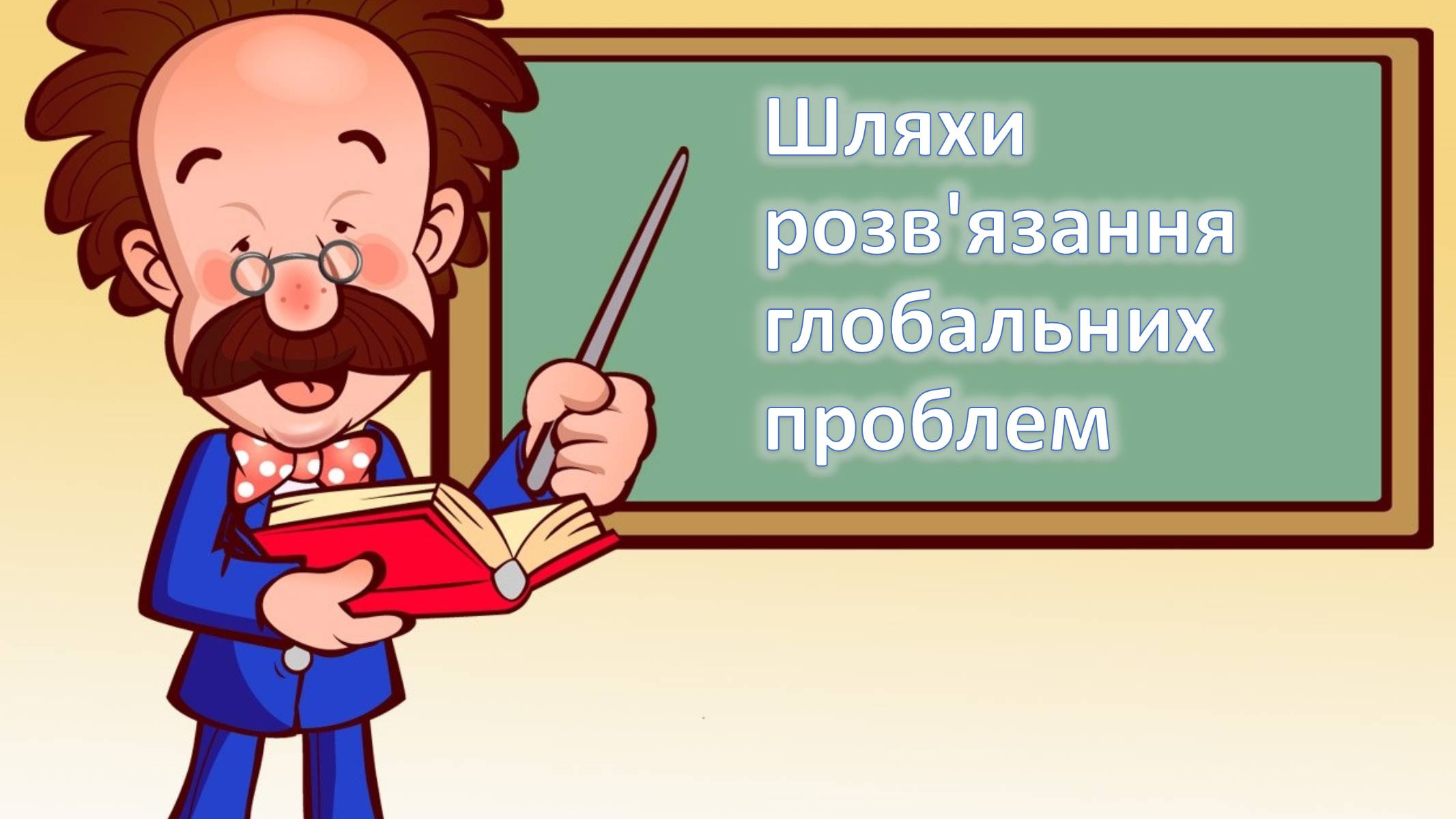 Презентація на тему «Глобальні проблеми людства» (варіант 6) - Слайд #18 Презентація на тему «Глобальні проблеми людства» (варіант 6) - Слайд #18