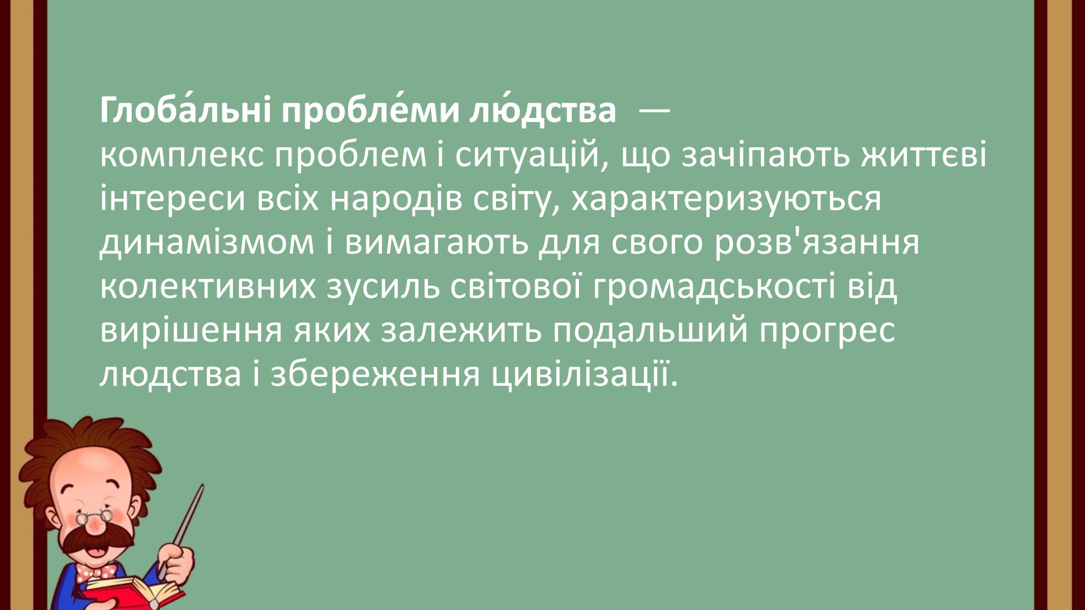 Презентація на тему «Глобальні проблеми людства» (варіант 6) - Слайд #2 Презентація на тему «Глобальні проблеми людства» (варіант 6) - Слайд #2
