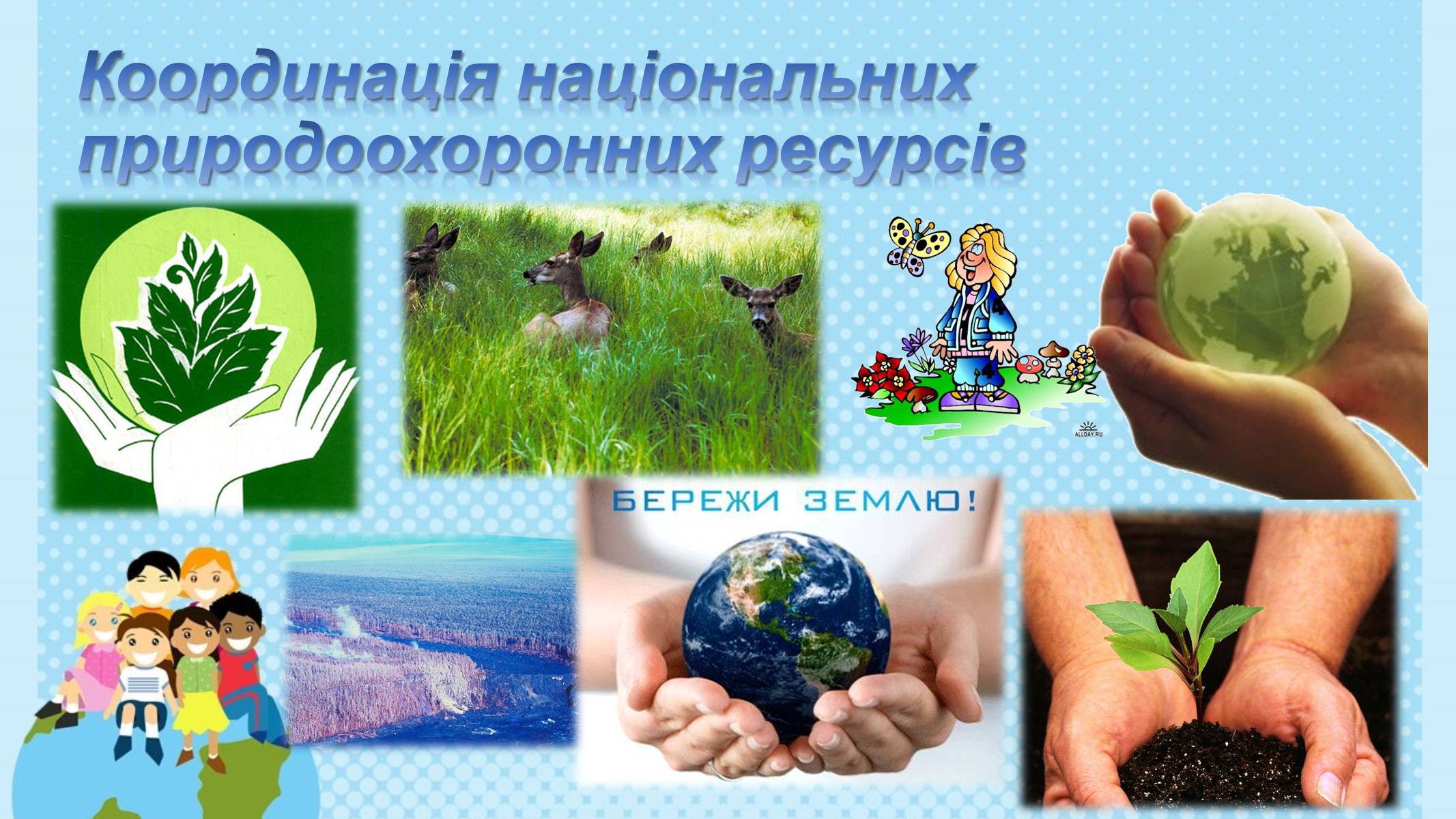 Презентація на тему «Глобальні проблеми людства» (варіант 6) - Слайд #23 Презентація на тему «Глобальні проблеми людства» (варіант 6) - Слайд #23