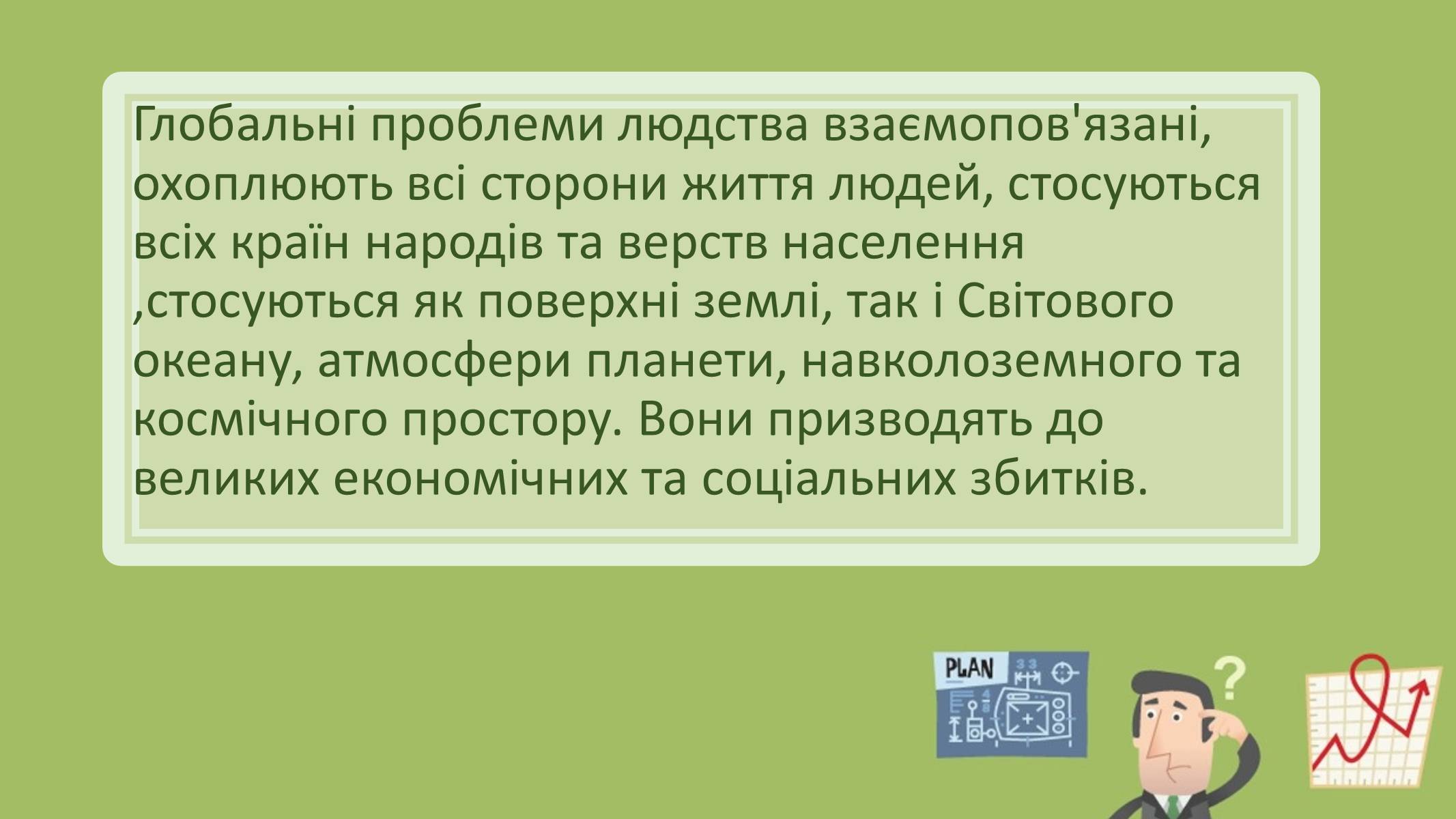 Презентація на тему «Глобальні проблеми людства» (варіант 6) - Слайд #3 Презентація на тему «Глобальні проблеми людства» (варіант 6) - Слайд #3