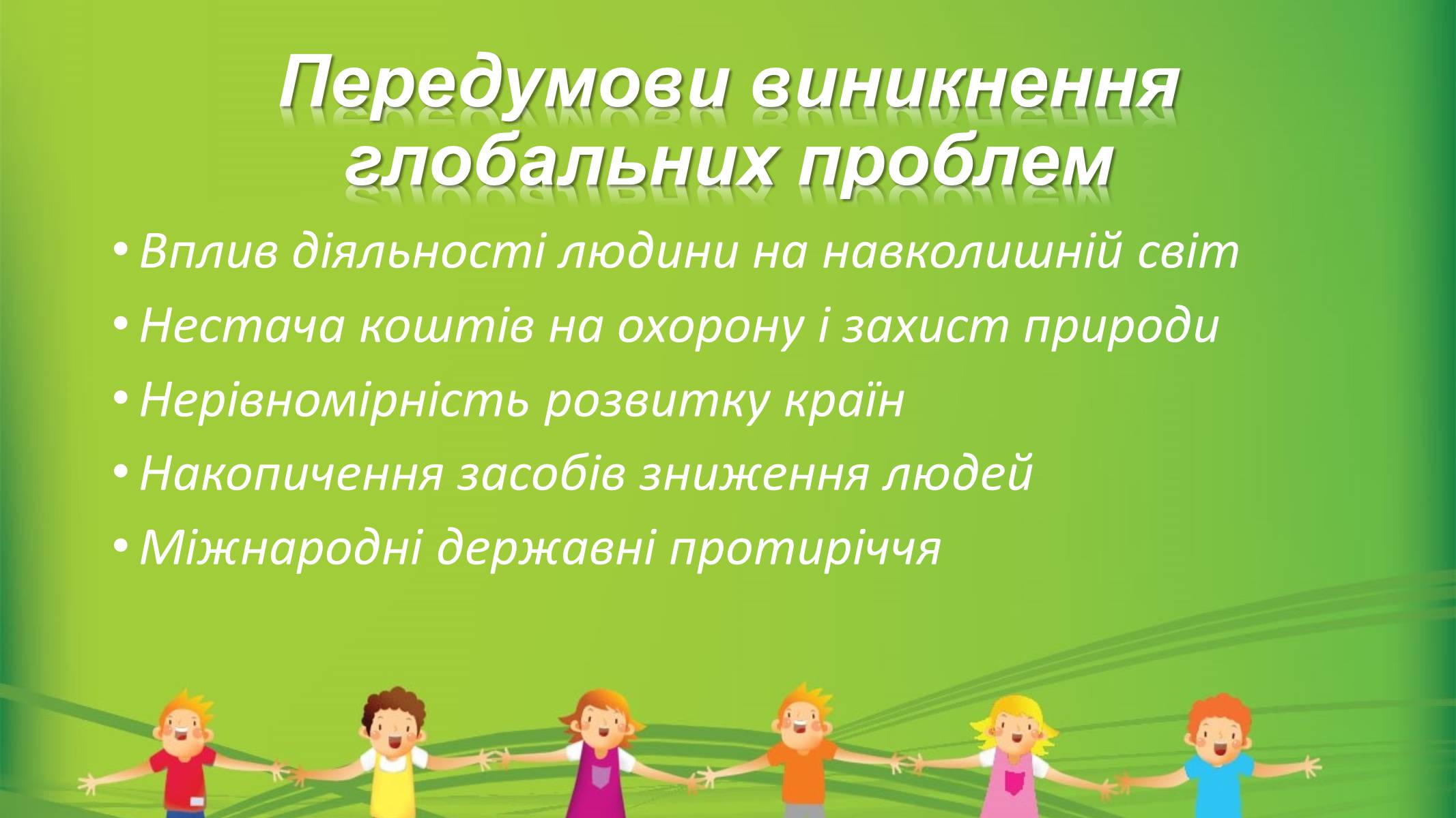 Презентація на тему «Глобальні проблеми людства» (варіант 6) - Слайд #4 Презентація на тему «Глобальні проблеми людства» (варіант 6) - Слайд #4