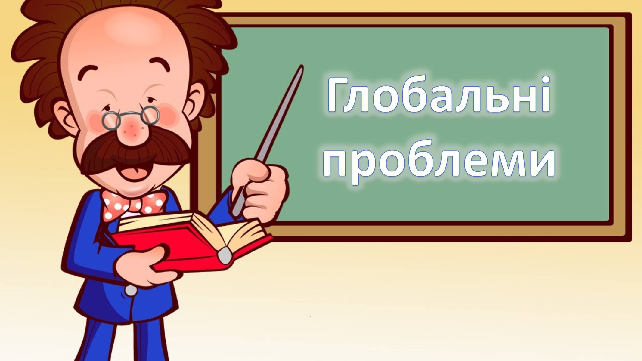 Презентація на тему «Глобальні проблеми людства» (варіант 6) - Слайд #5 Презентація на тему «Глобальні проблеми людства» (варіант 6) - Слайд #5