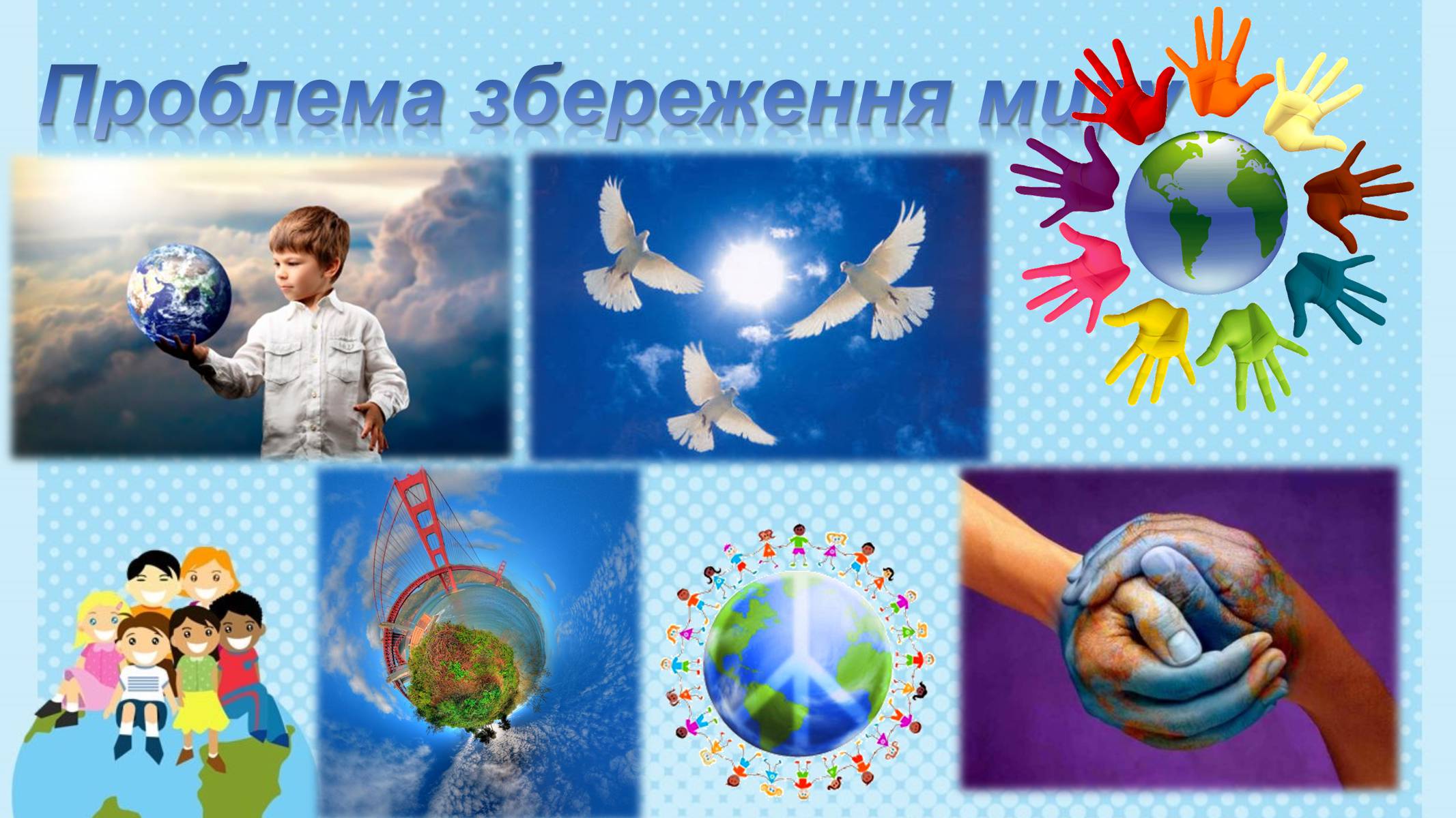 Презентація на тему «Глобальні проблеми людства» (варіант 6) - Слайд #6 Презентація на тему «Глобальні проблеми людства» (варіант 6) - Слайд #6
