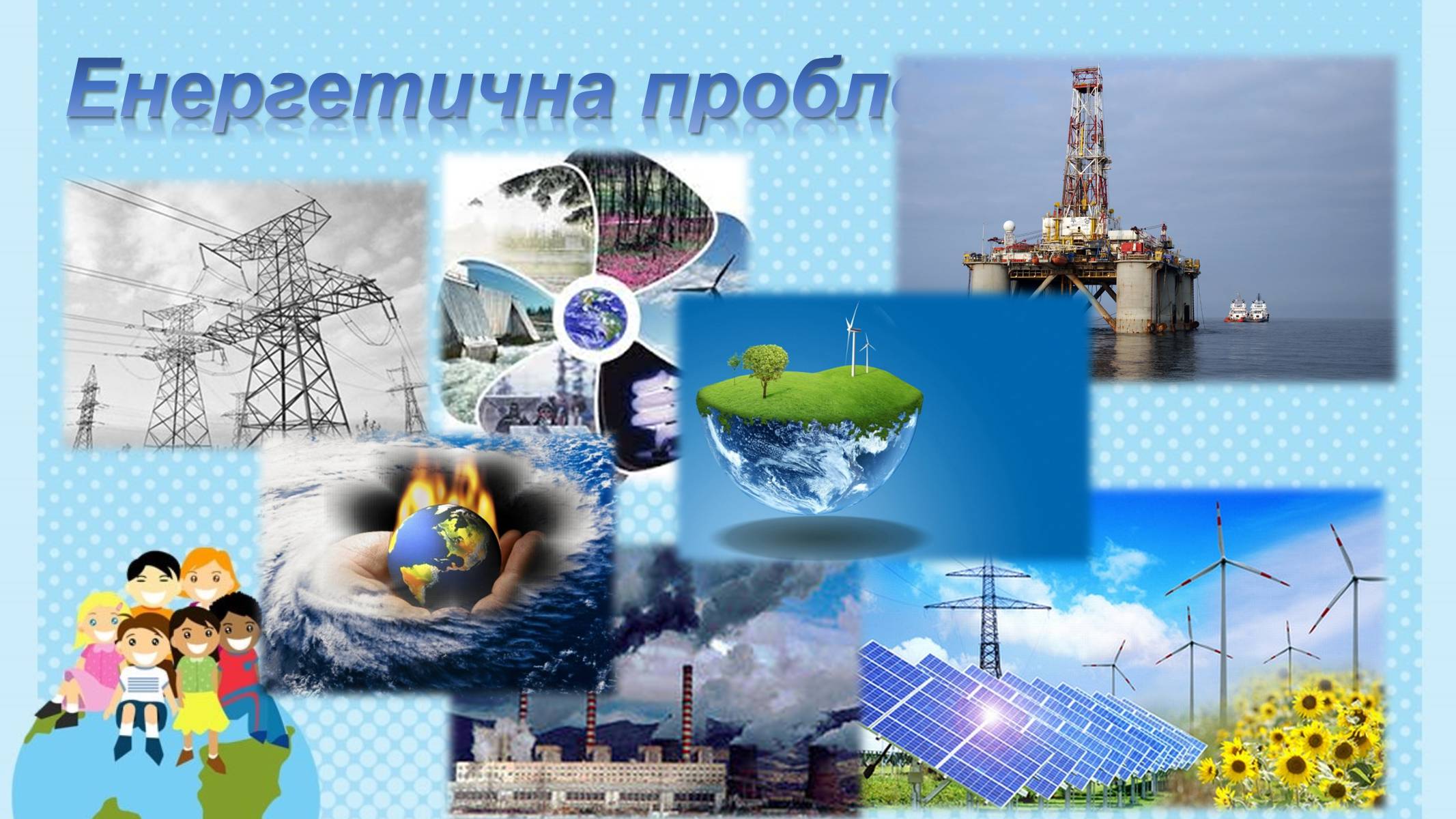 Презентація на тему «Глобальні проблеми людства» (варіант 6) - Слайд #7 Презентація на тему «Глобальні проблеми людства» (варіант 6) - Слайд #7