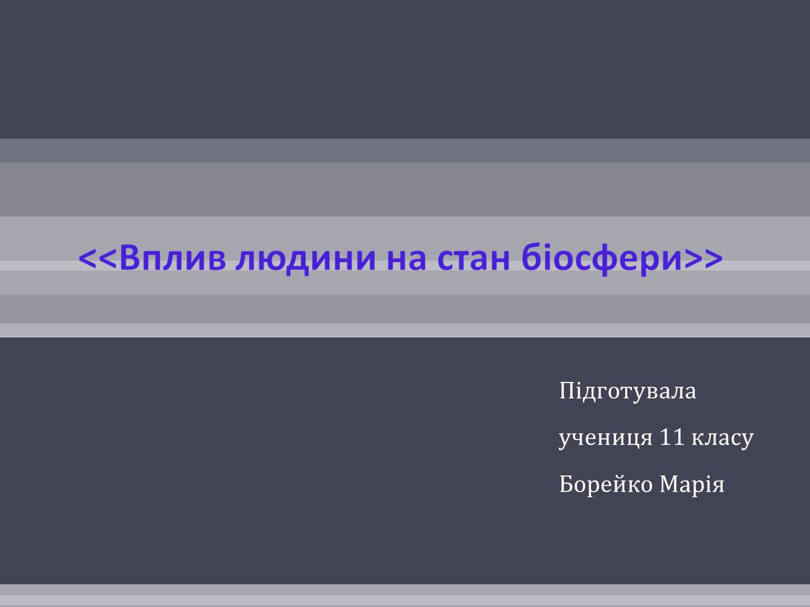 Презентація на тему «Вплив людини на біосферу» (варіант 2) - Слайд #1 Презентація на тему «Вплив людини на біосферу» (варіант 2) - Слайд #1