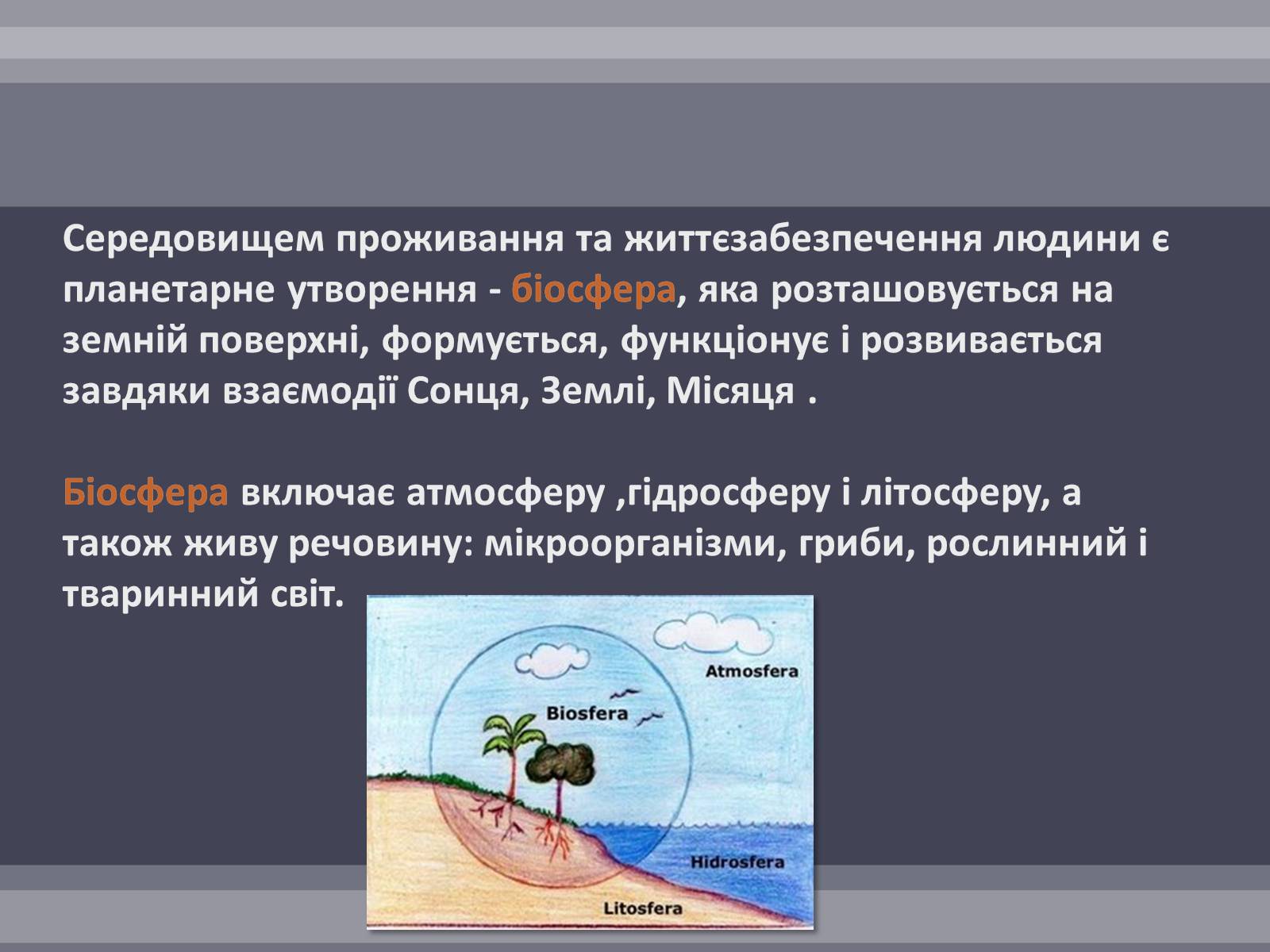 Презентація на тему «Вплив людини на біосферу» (варіант 2) - Слайд #2 Презентація на тему «Вплив людини на біосферу» (варіант 2) - Слайд #2