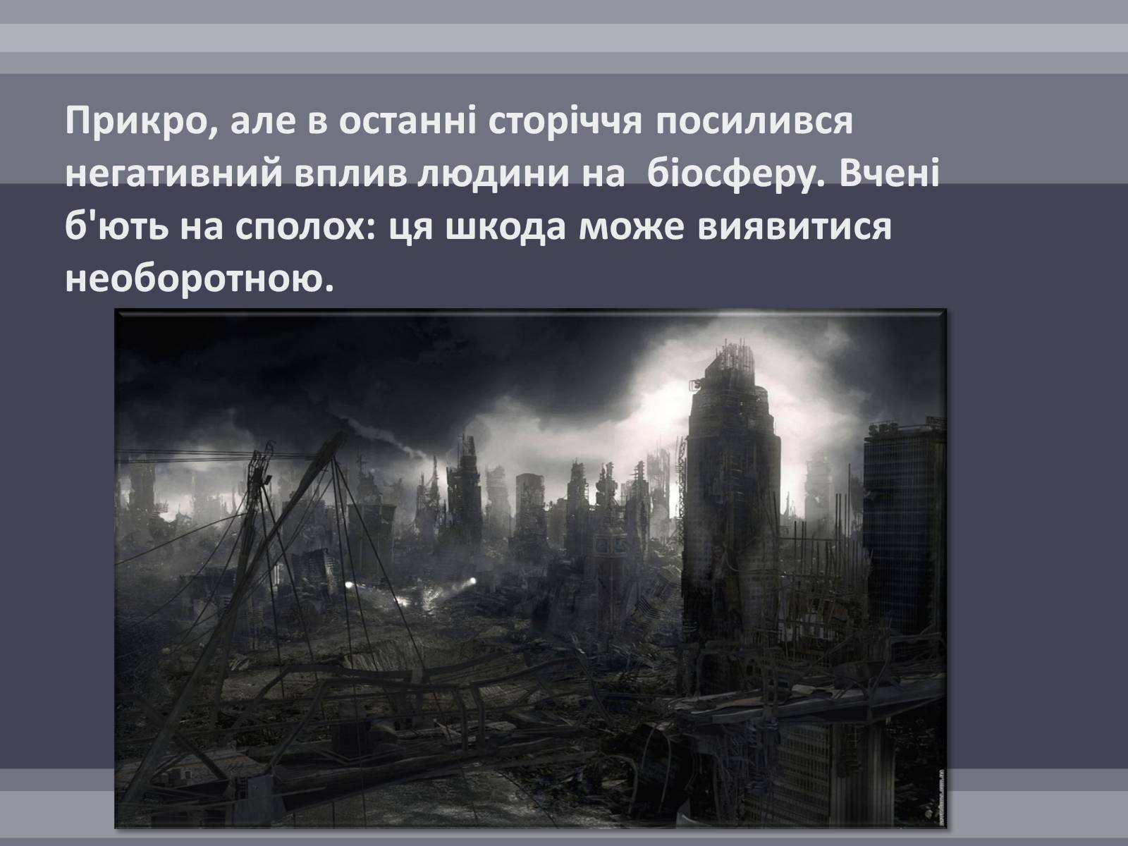 Презентація на тему «Вплив людини на біосферу» (варіант 2) - Слайд #4 Презентація на тему «Вплив людини на біосферу» (варіант 2) - Слайд #4