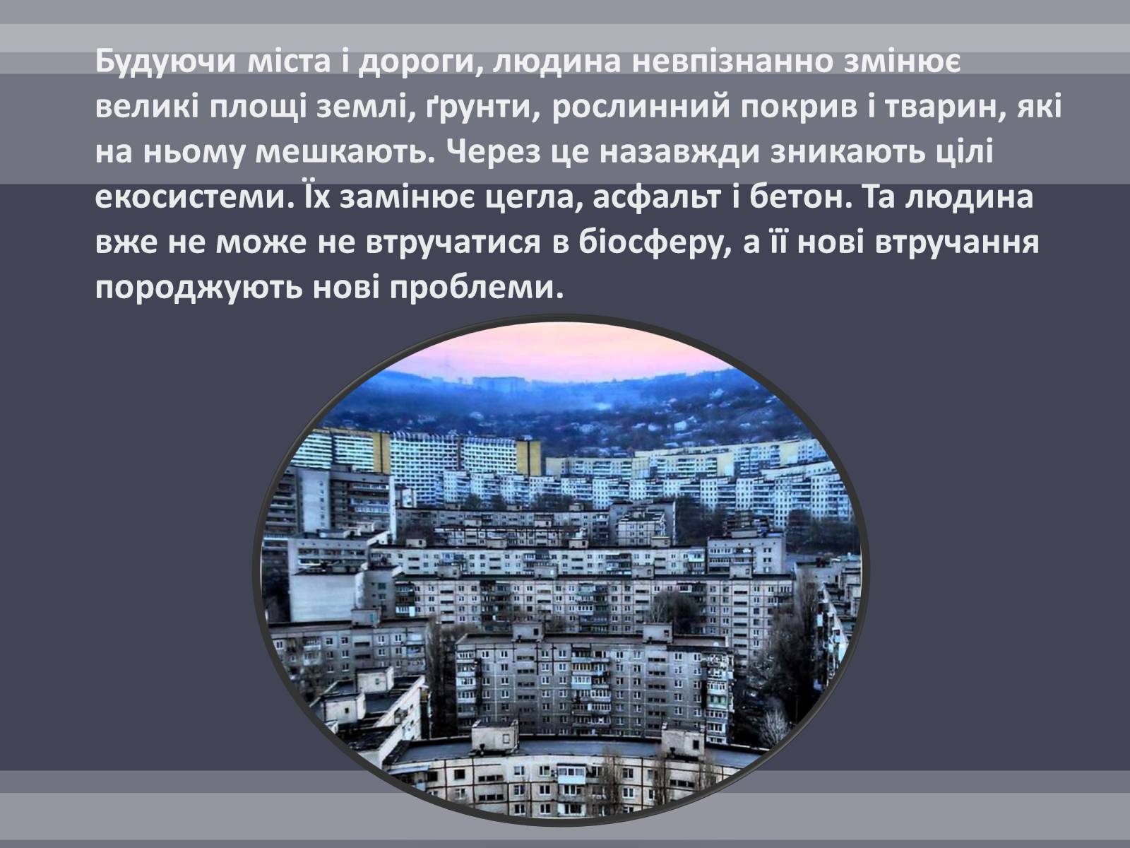 Презентація на тему «Вплив людини на біосферу» (варіант 2) - Слайд #6 Презентація на тему «Вплив людини на біосферу» (варіант 2) - Слайд #6