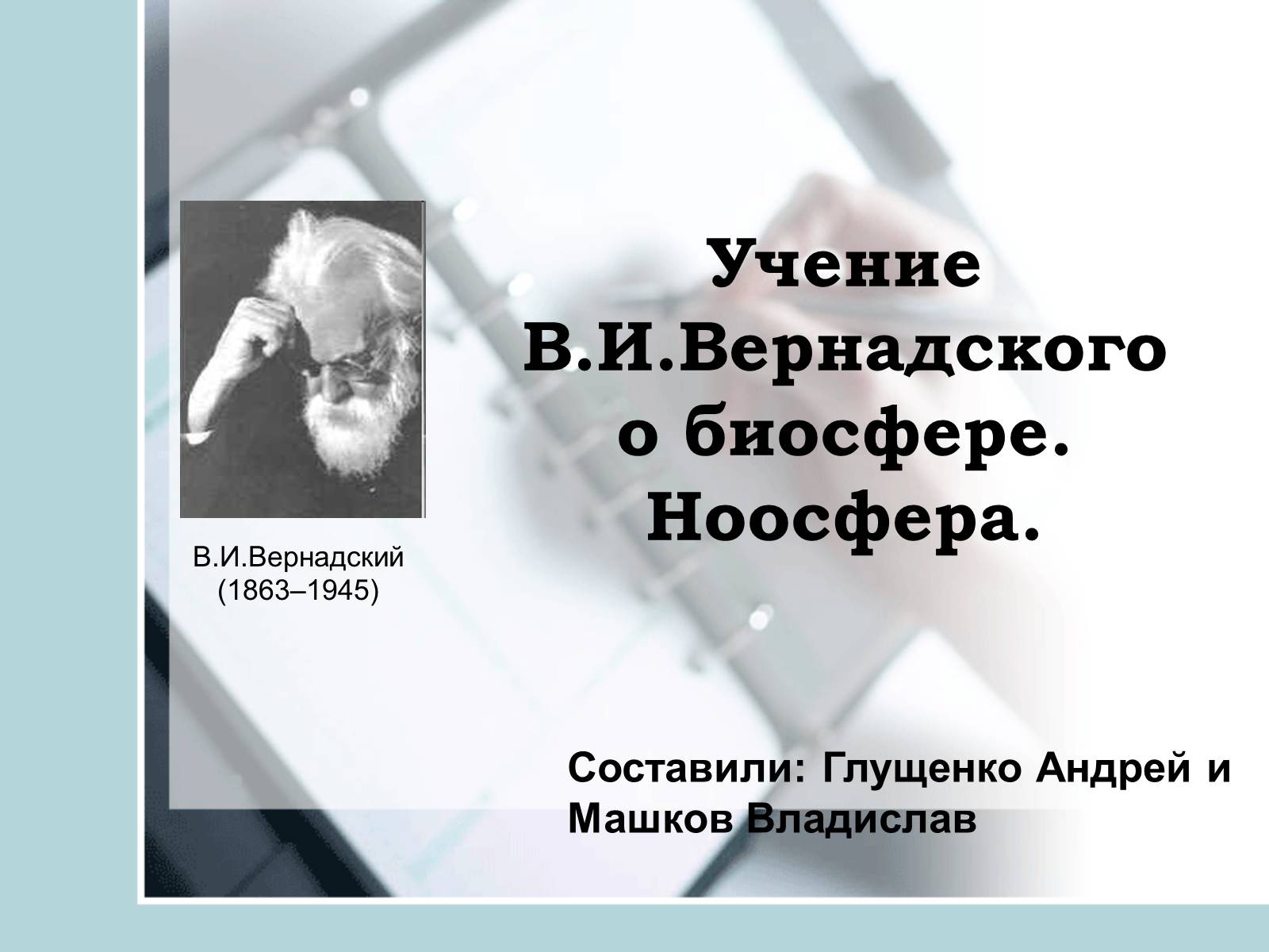 Презентація на тему «Ноосфера» (варіант 4) - Слайд #1 Презентація на тему «Ноосфера» (варіант 4) - Слайд #1