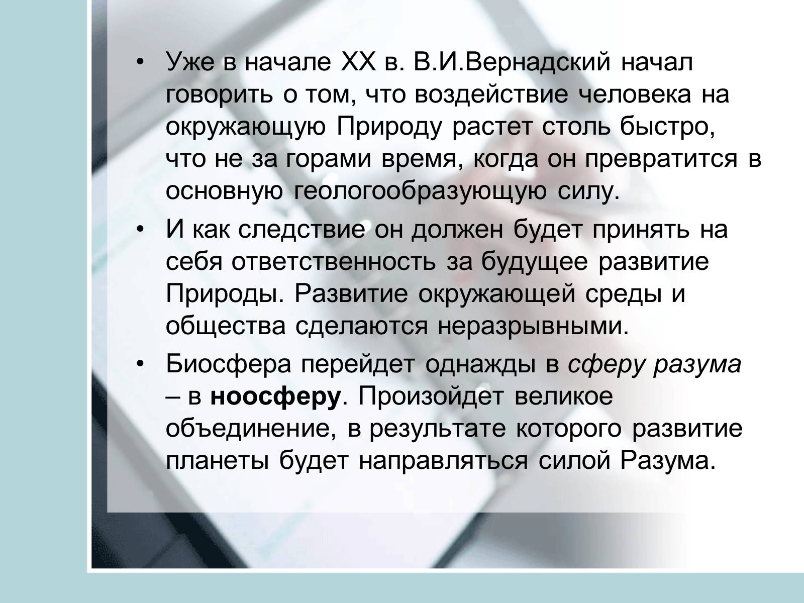 Презентація на тему «Ноосфера» (варіант 4) - Слайд #10 Презентація на тему «Ноосфера» (варіант 4) - Слайд #10