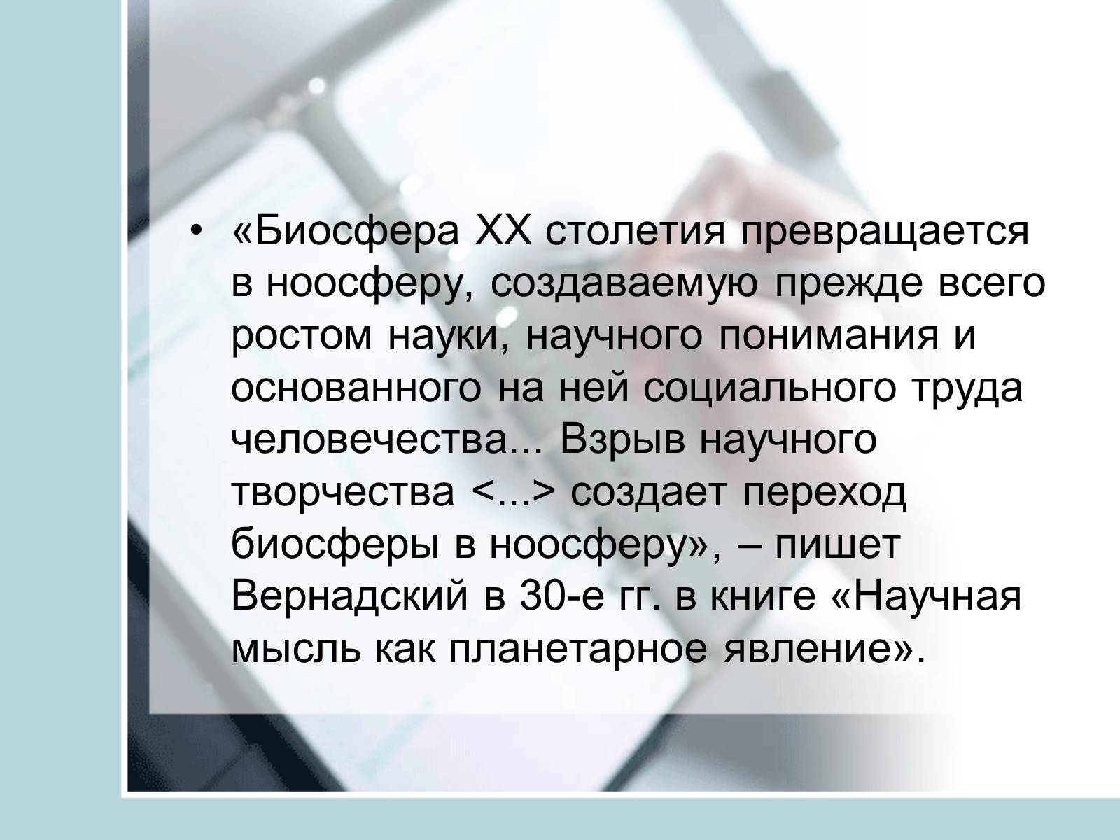 Презентація на тему «Ноосфера» (варіант 4) - Слайд #11 Презентація на тему «Ноосфера» (варіант 4) - Слайд #11