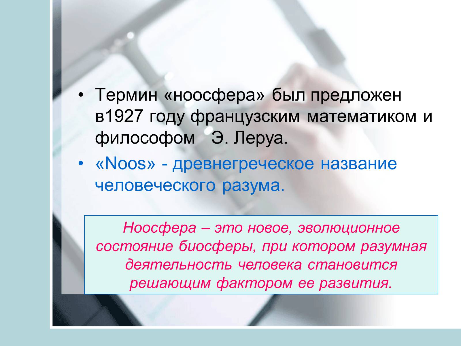 Презентація на тему «Ноосфера» (варіант 4) - Слайд #12 Презентація на тему «Ноосфера» (варіант 4) - Слайд #12