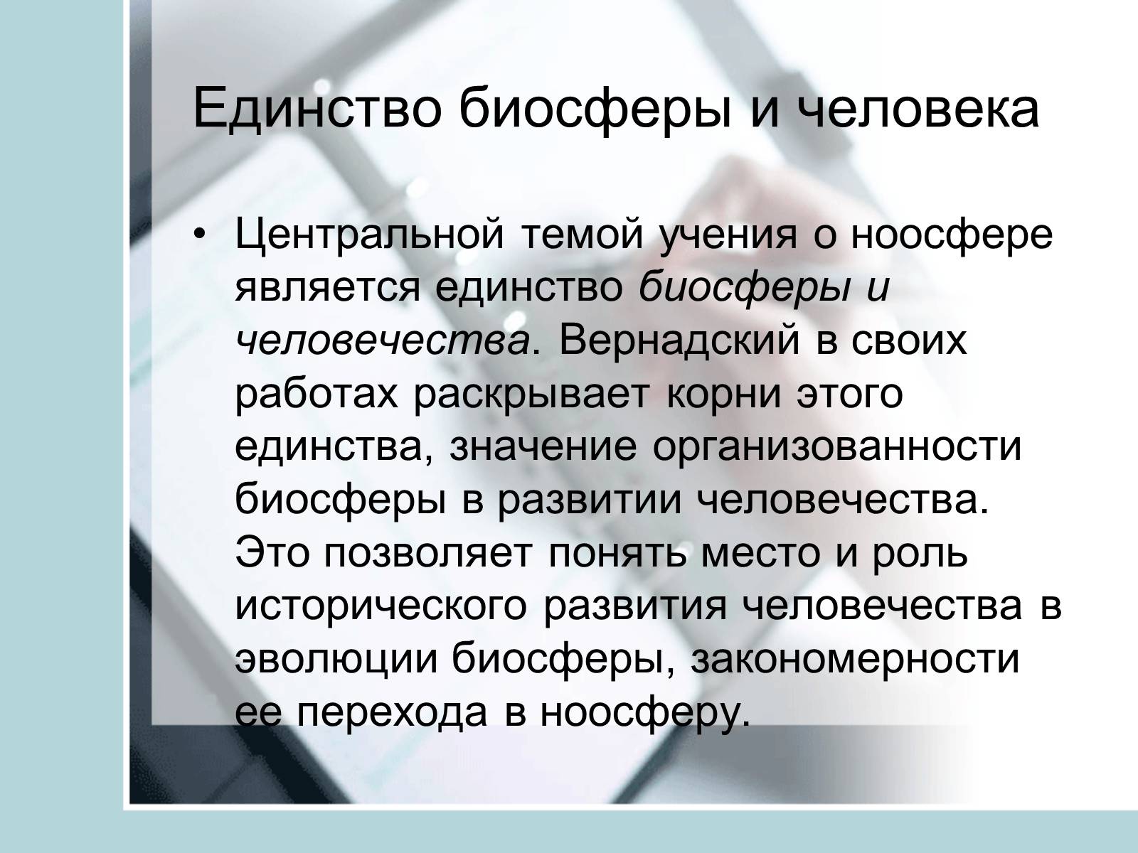 Презентація на тему «Ноосфера» (варіант 4) - Слайд #13 Презентація на тему «Ноосфера» (варіант 4) - Слайд #13