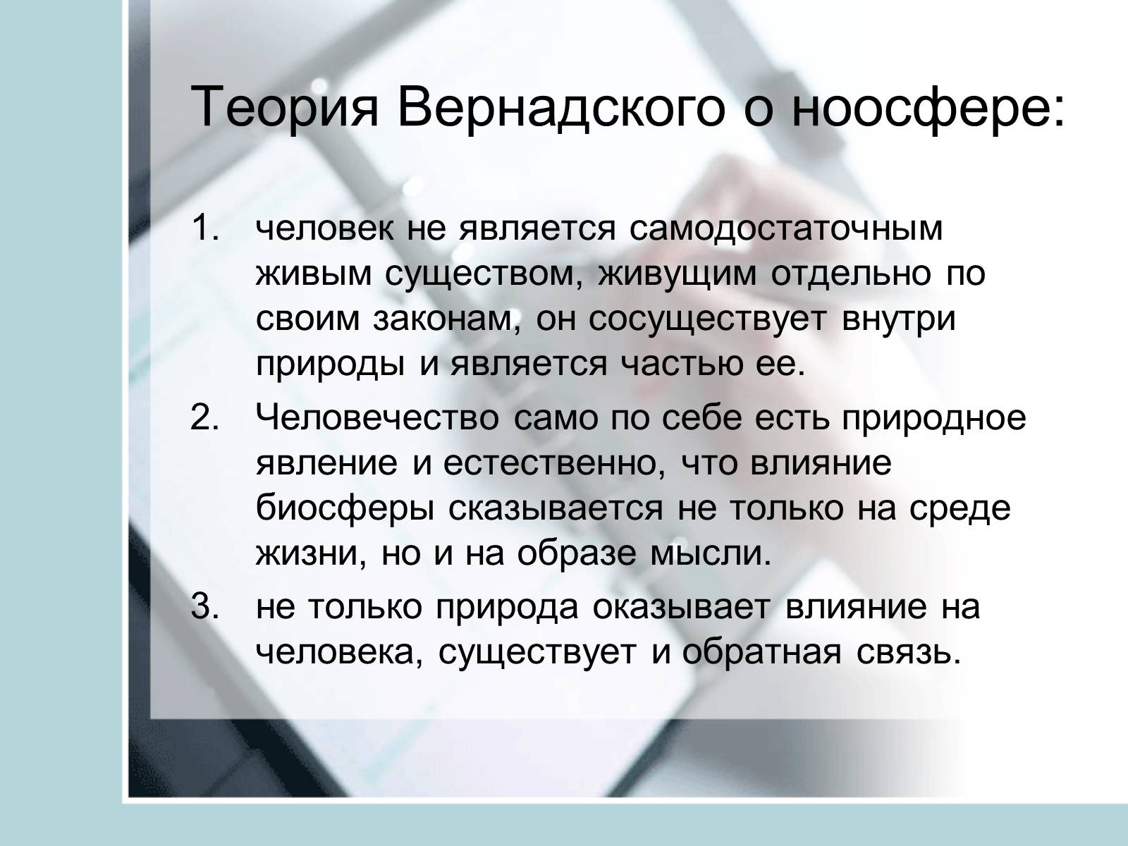 Презентація на тему «Ноосфера» (варіант 4) - Слайд #14 Презентація на тему «Ноосфера» (варіант 4) - Слайд #14