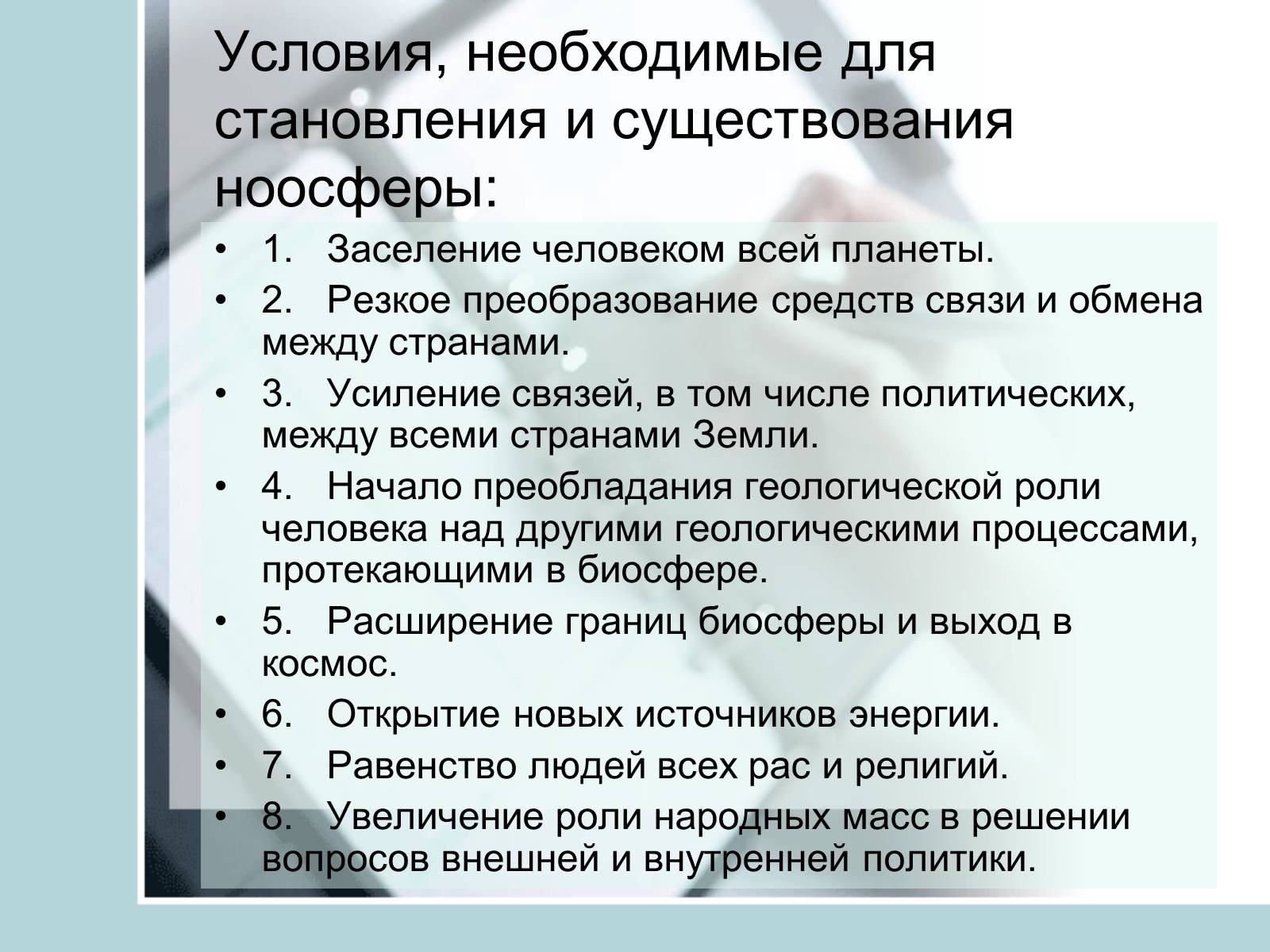 Презентація на тему «Ноосфера» (варіант 4) - Слайд #15 Презентація на тему «Ноосфера» (варіант 4) - Слайд #15