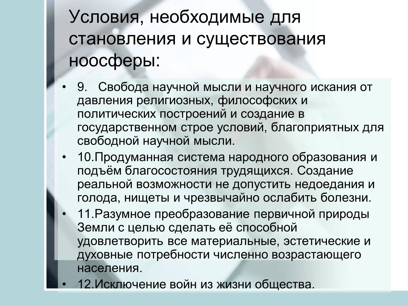 Презентація на тему «Ноосфера» (варіант 4) - Слайд #16 Презентація на тему «Ноосфера» (варіант 4) - Слайд #16