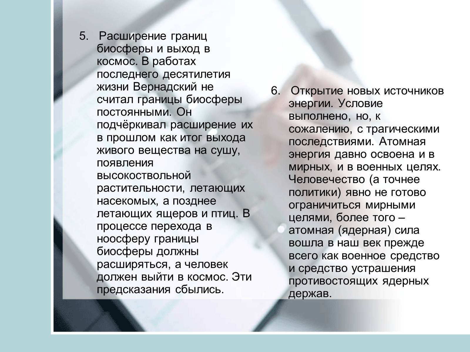 Презентація на тему «Ноосфера» (варіант 4) - Слайд #19 Презентація на тему «Ноосфера» (варіант 4) - Слайд #19