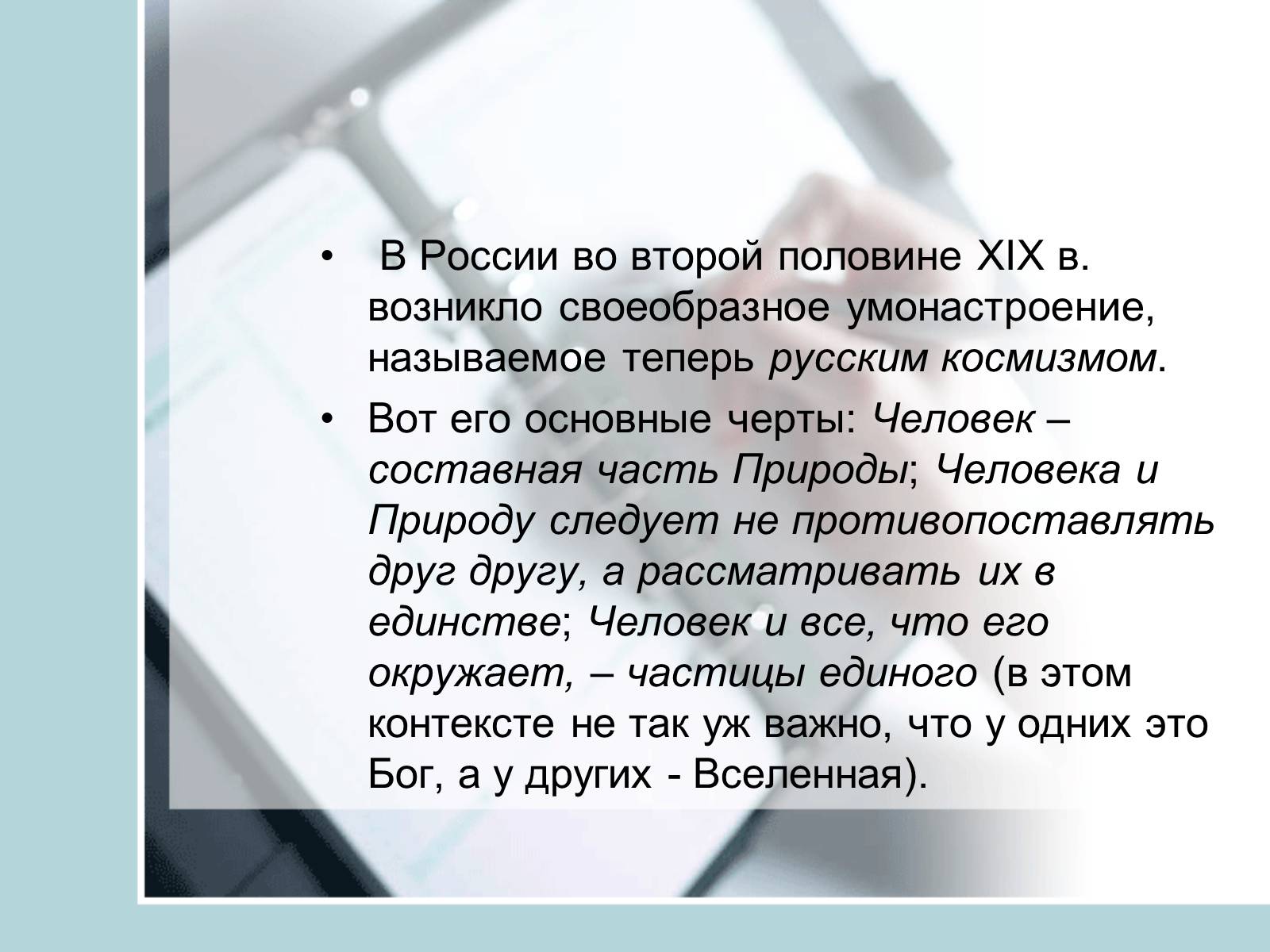 Презентація на тему «Ноосфера» (варіант 4) - Слайд #2 Презентація на тему «Ноосфера» (варіант 4) - Слайд #2