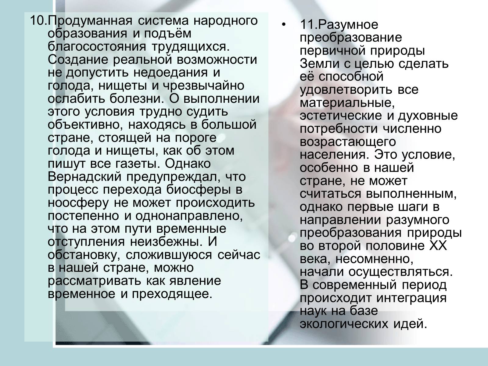 Презентація на тему «Ноосфера» (варіант 4) - Слайд #22 Презентація на тему «Ноосфера» (варіант 4) - Слайд #22