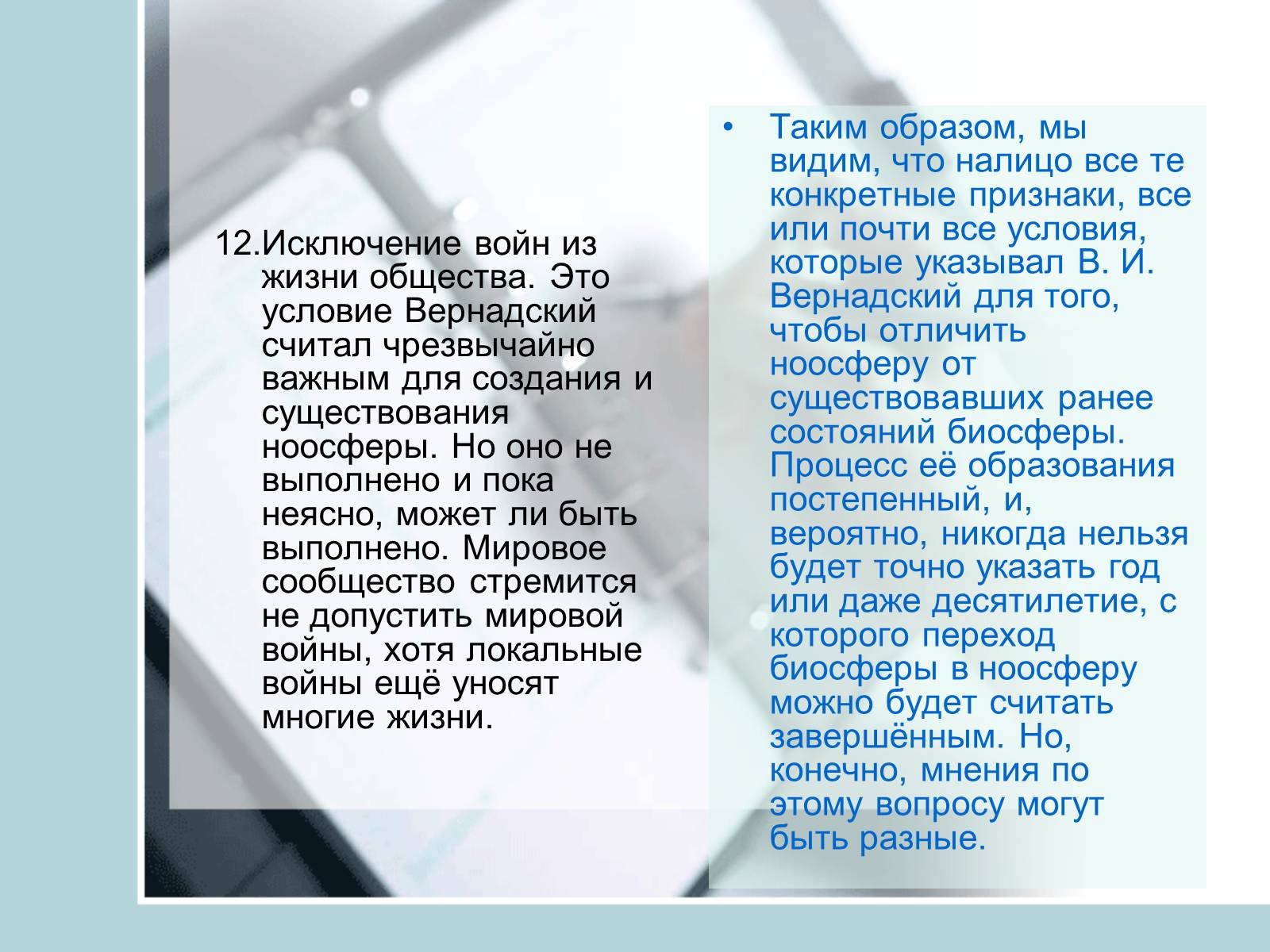 Презентація на тему «Ноосфера» (варіант 4) - Слайд #23 Презентація на тему «Ноосфера» (варіант 4) - Слайд #23