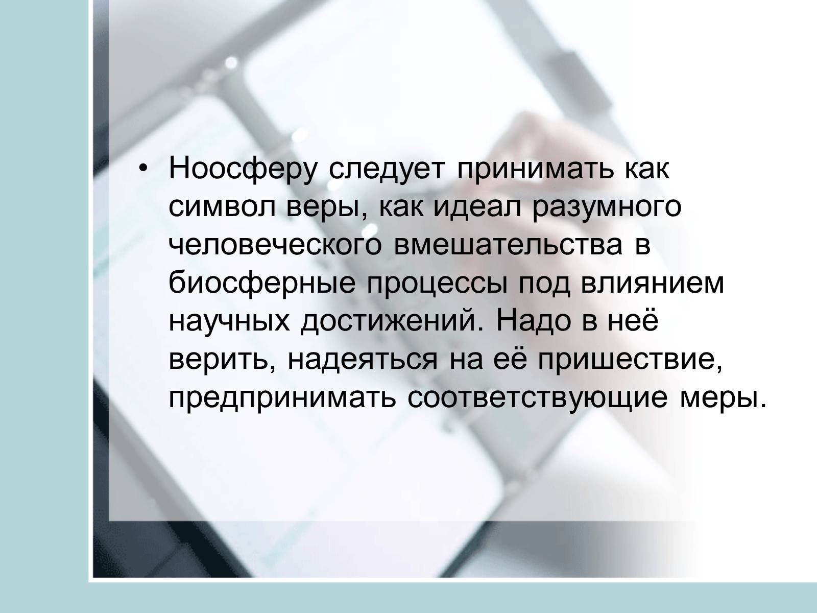 Презентація на тему «Ноосфера» (варіант 4) - Слайд #24 Презентація на тему «Ноосфера» (варіант 4) - Слайд #24