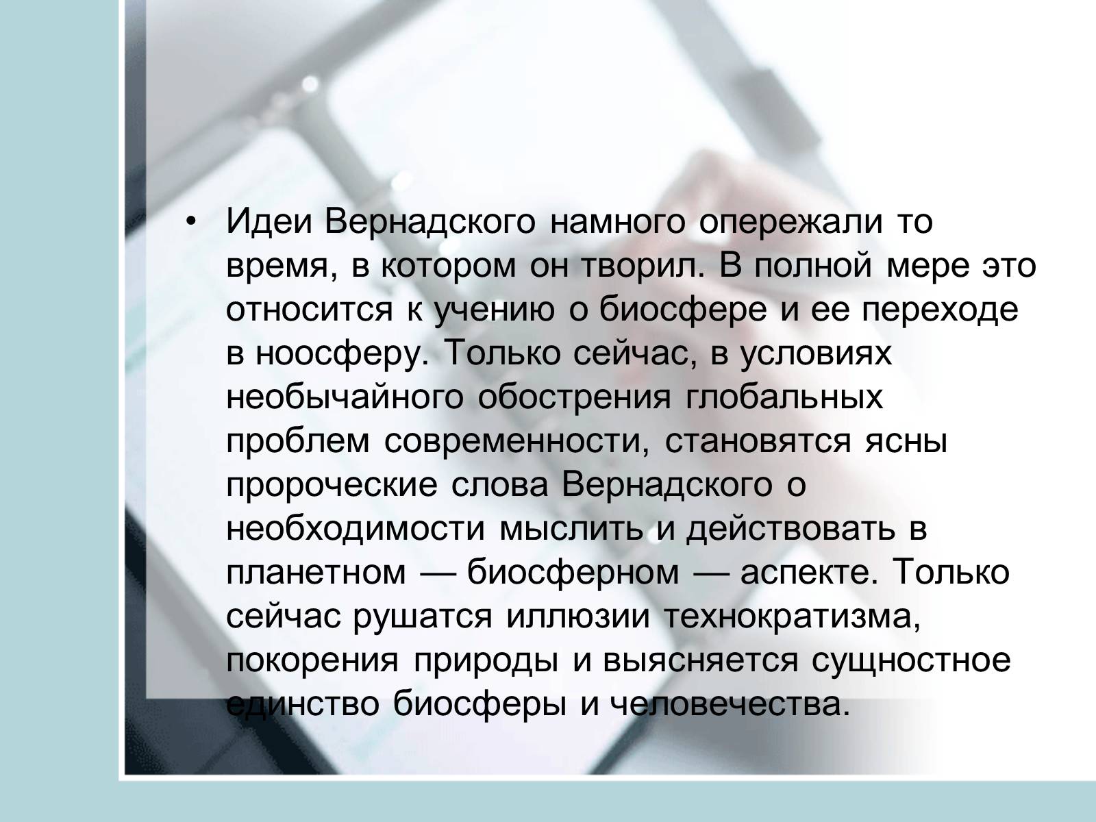 Презентація на тему «Ноосфера» (варіант 4) - Слайд #25 Презентація на тему «Ноосфера» (варіант 4) - Слайд #25