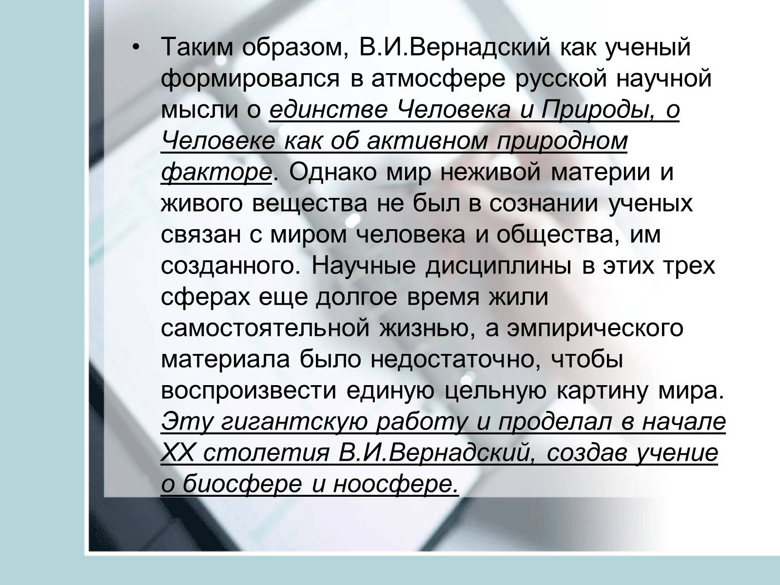 Презентація на тему «Ноосфера» (варіант 4) - Слайд #3 Презентація на тему «Ноосфера» (варіант 4) - Слайд #3