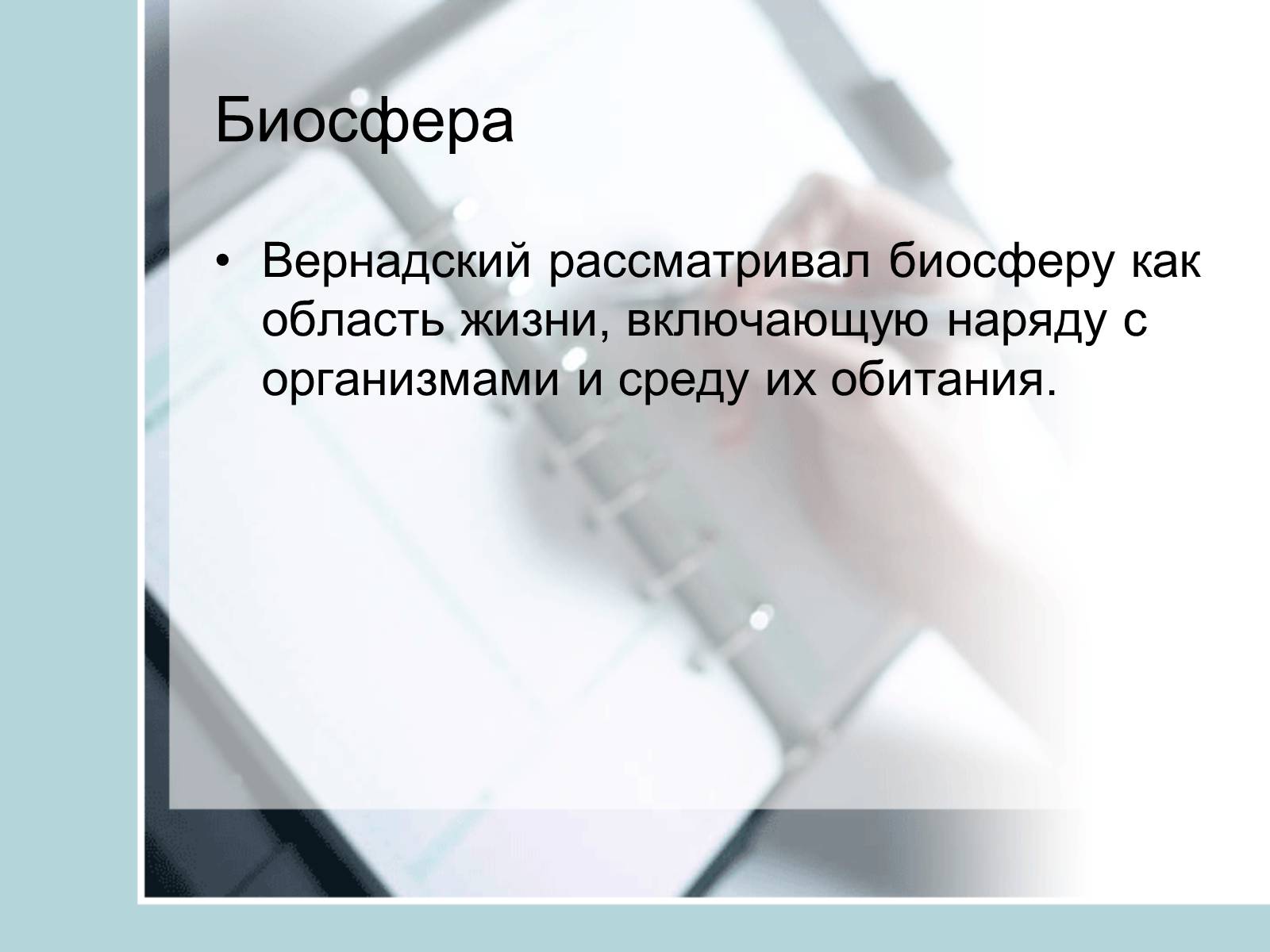 Презентація на тему «Ноосфера» (варіант 4) - Слайд #7 Презентація на тему «Ноосфера» (варіант 4) - Слайд #7
