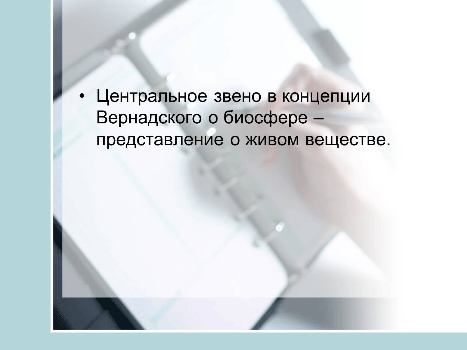 Презентація на тему «Ноосфера» (варіант 4) - Слайд #9 Презентація на тему «Ноосфера» (варіант 4) - Слайд #9