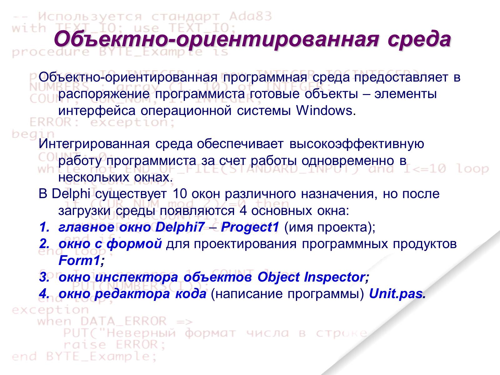 Презентація на тему «Delphi» - Слайд #10 Презентація на тему «Delphi» - Слайд #10