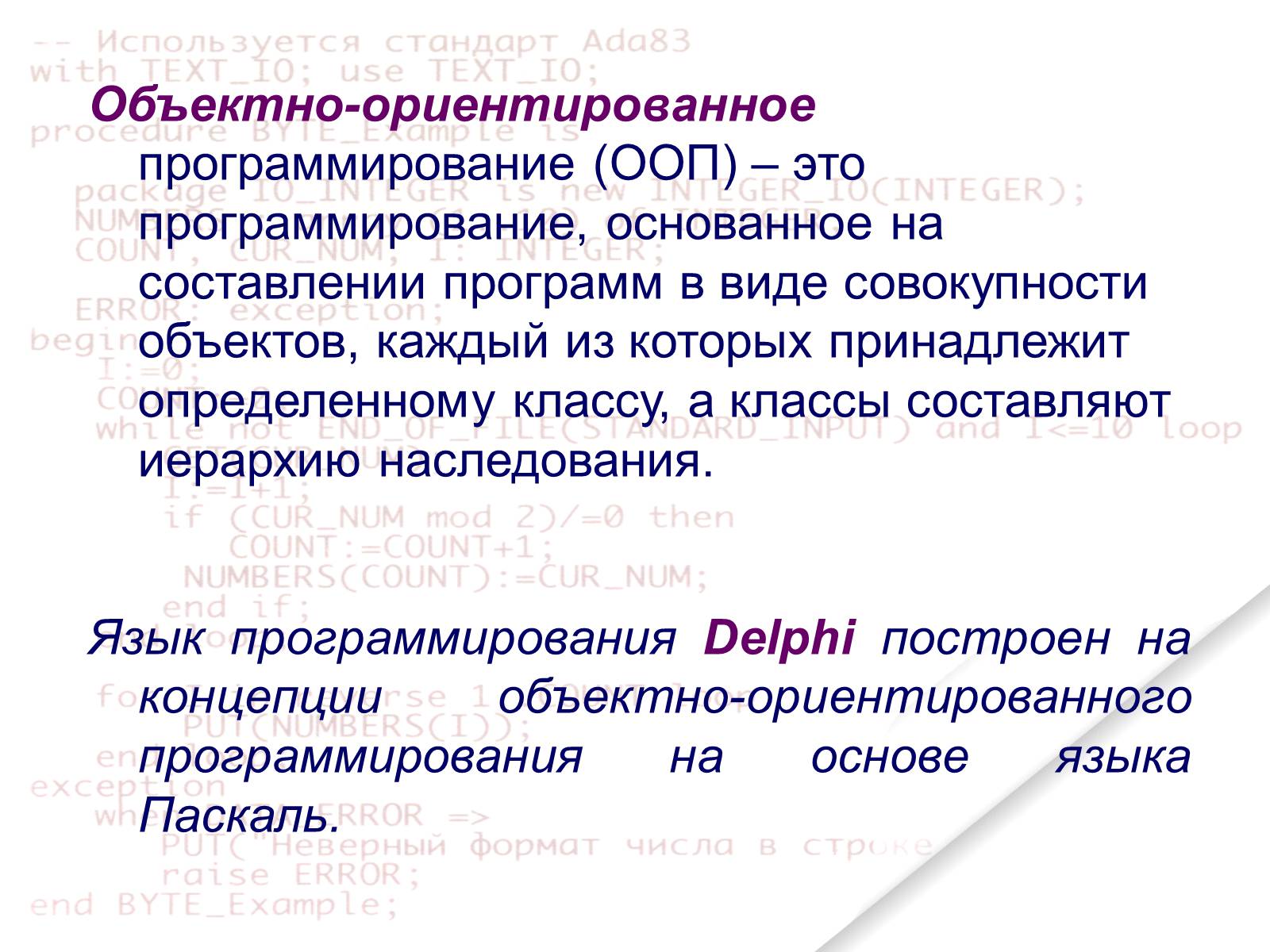 Презентація на тему «Delphi» - Слайд #3 Презентація на тему «Delphi» - Слайд #3