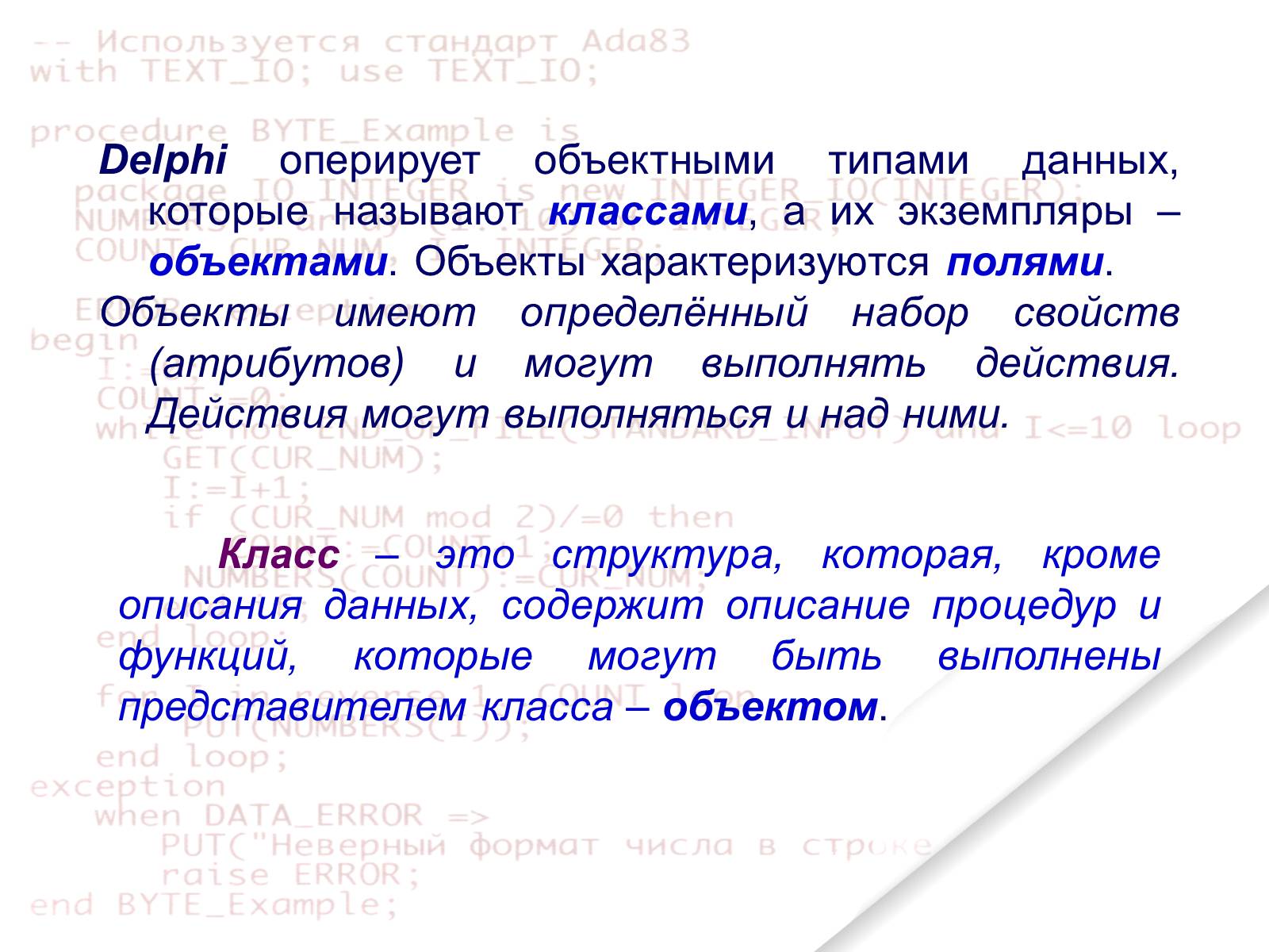 Презентація на тему «Delphi» - Слайд #4 Презентація на тему «Delphi» - Слайд #4