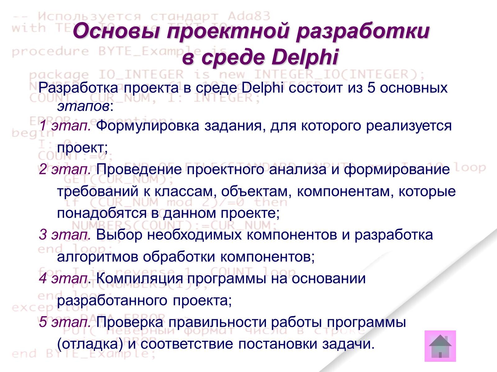 Презентація на тему «Delphi» - Слайд #9 Презентація на тему «Delphi» - Слайд #9