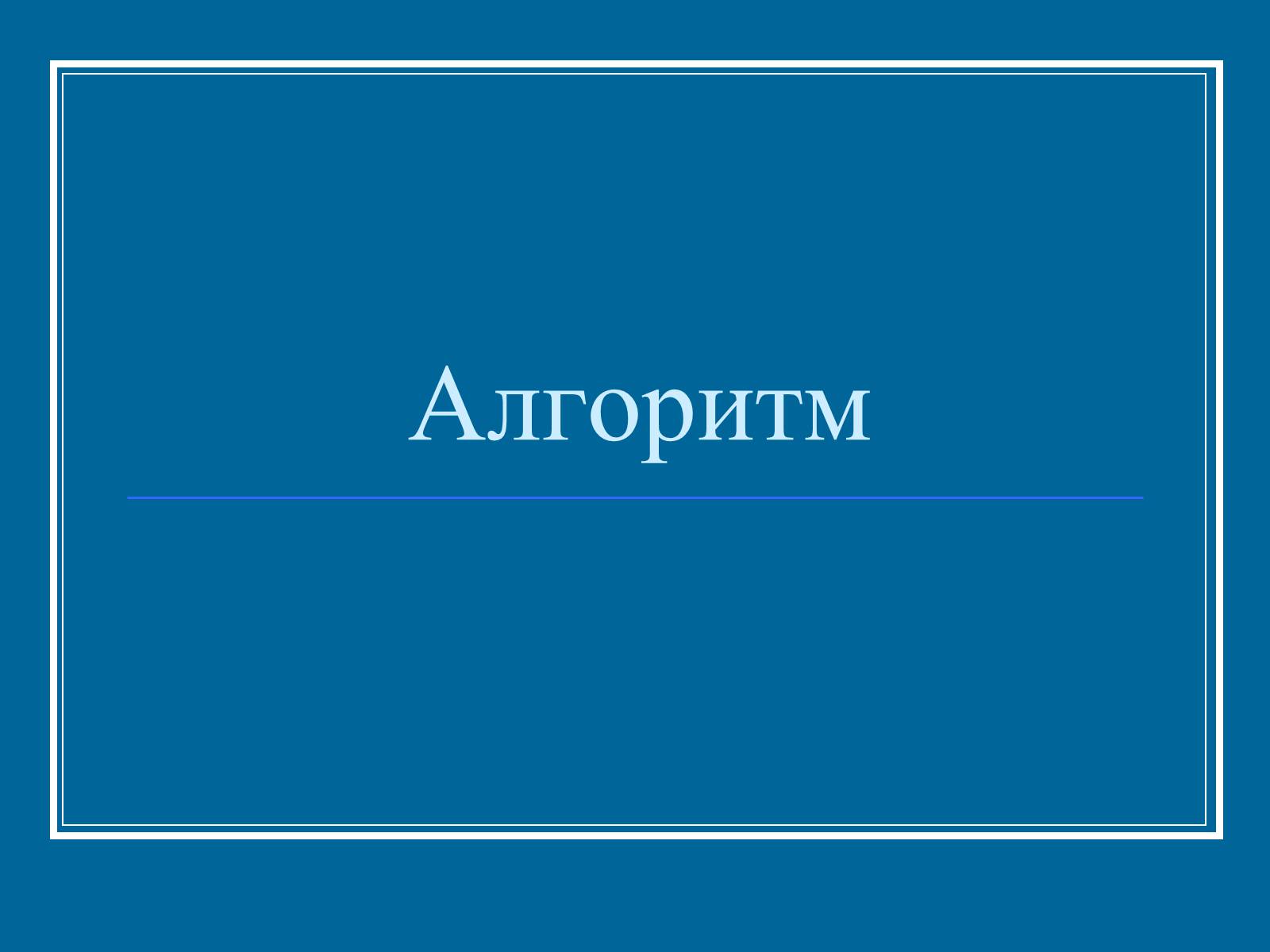 Презентація на тему «Алгоритм» (варіант 2) - Слайд #1 Презентація на тему «Алгоритм» (варіант 2) - Слайд #1