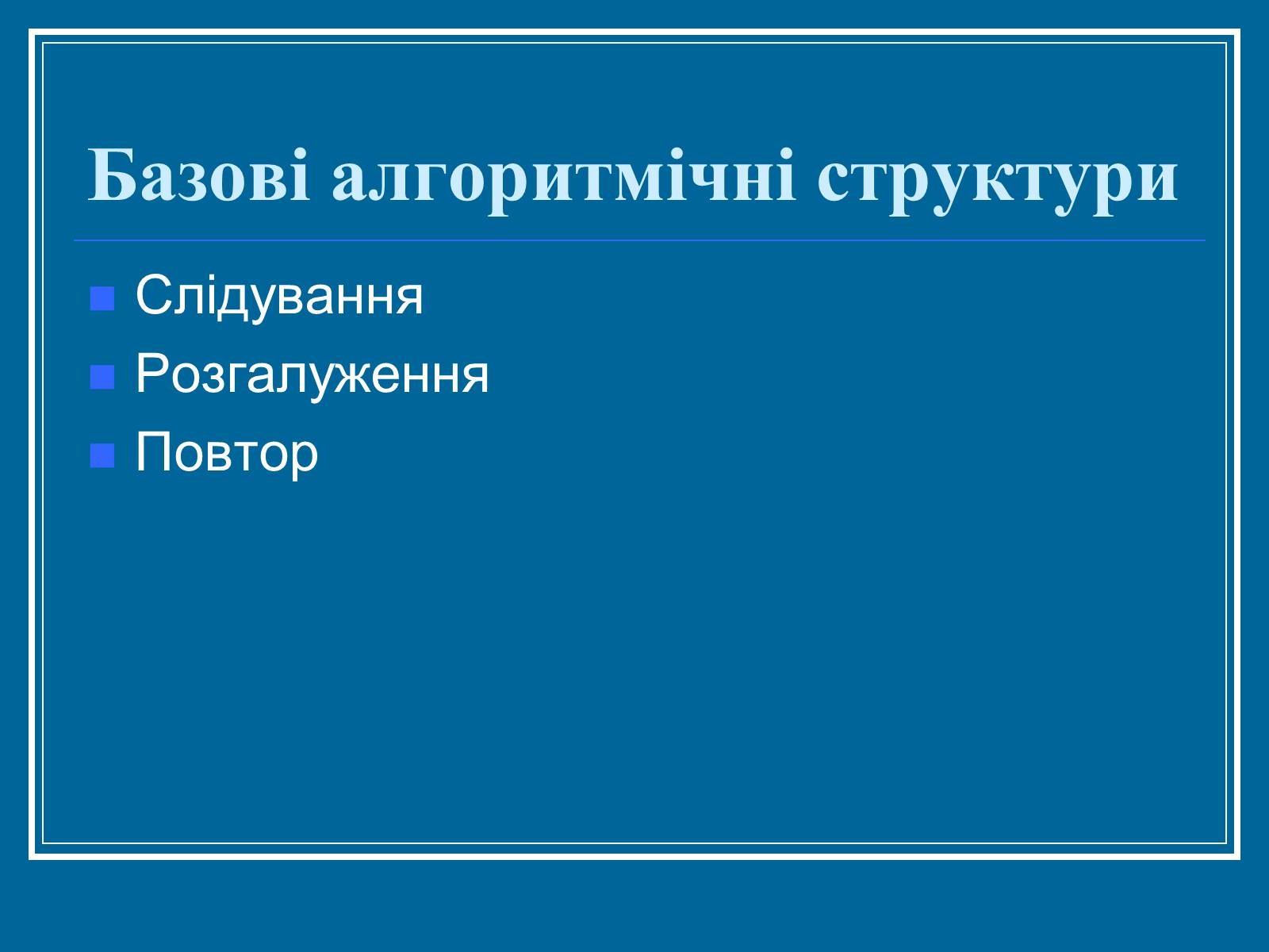 Презентація на тему «Алгоритм» (варіант 2) - Слайд #14 Презентація на тему «Алгоритм» (варіант 2) - Слайд #14