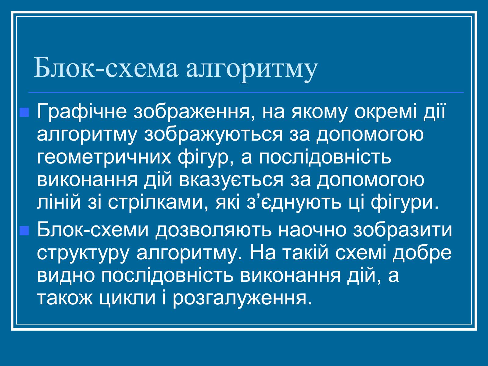 Презентація на тему «Алгоритм» (варіант 2) - Слайд #18 Презентація на тему «Алгоритм» (варіант 2) - Слайд #18