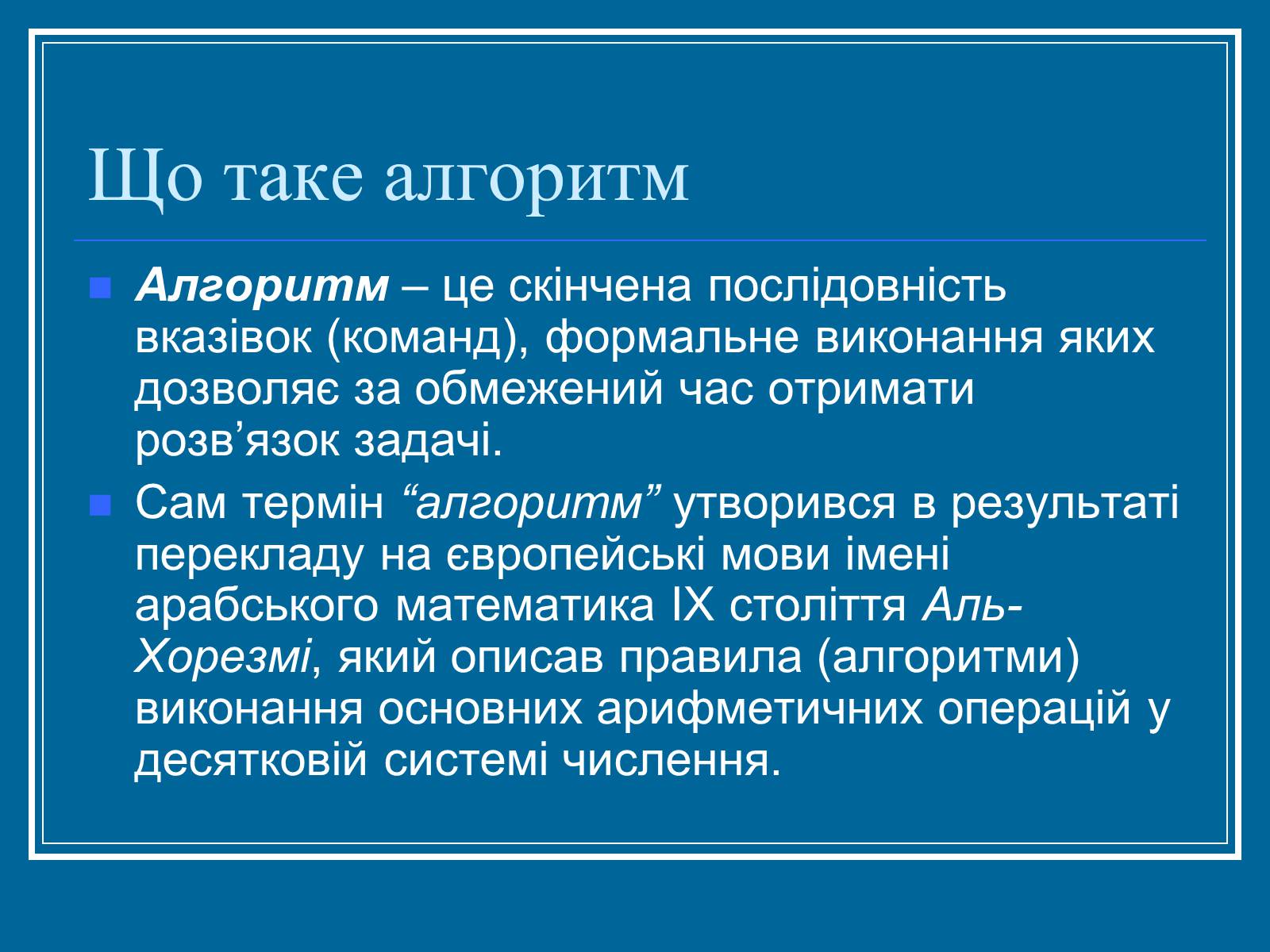 Презентація на тему «Алгоритм» (варіант 2) - Слайд #2 Презентація на тему «Алгоритм» (варіант 2) - Слайд #2