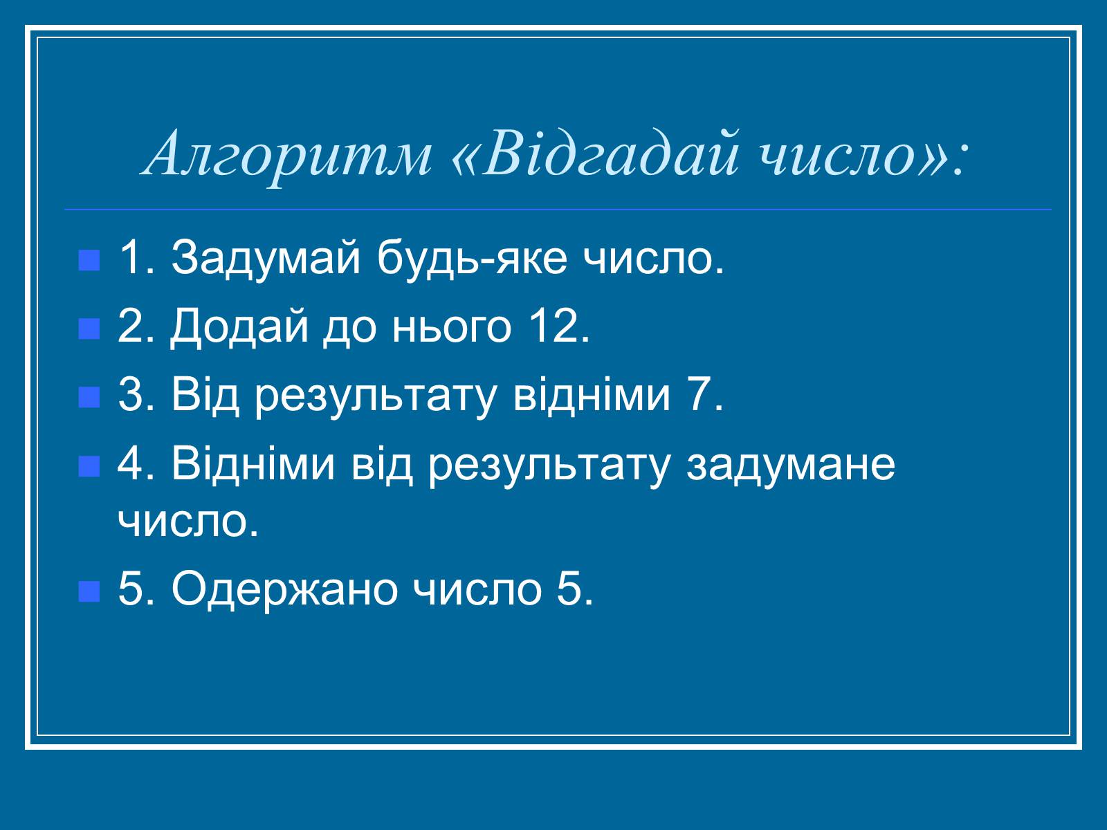 Презентація на тему «Алгоритм» (варіант 2) - Слайд #21 Презентація на тему «Алгоритм» (варіант 2) - Слайд #21
