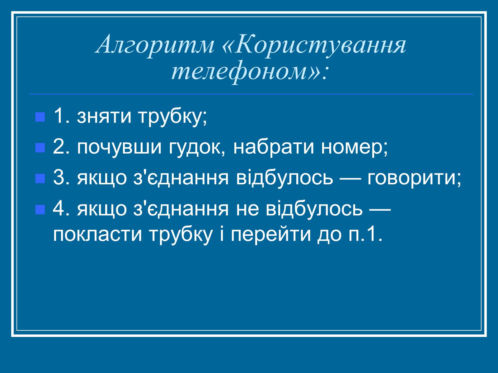 Презентація на тему «Алгоритм» (варіант 2) - Слайд #23 Презентація на тему «Алгоритм» (варіант 2) - Слайд #23