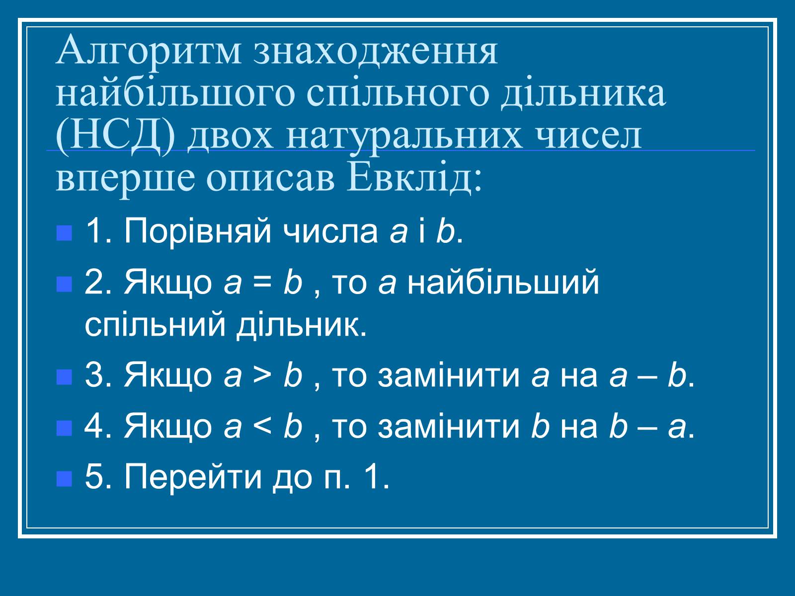 Презентація на тему «Алгоритм» (варіант 2) - Слайд #24 Презентація на тему «Алгоритм» (варіант 2) - Слайд #24