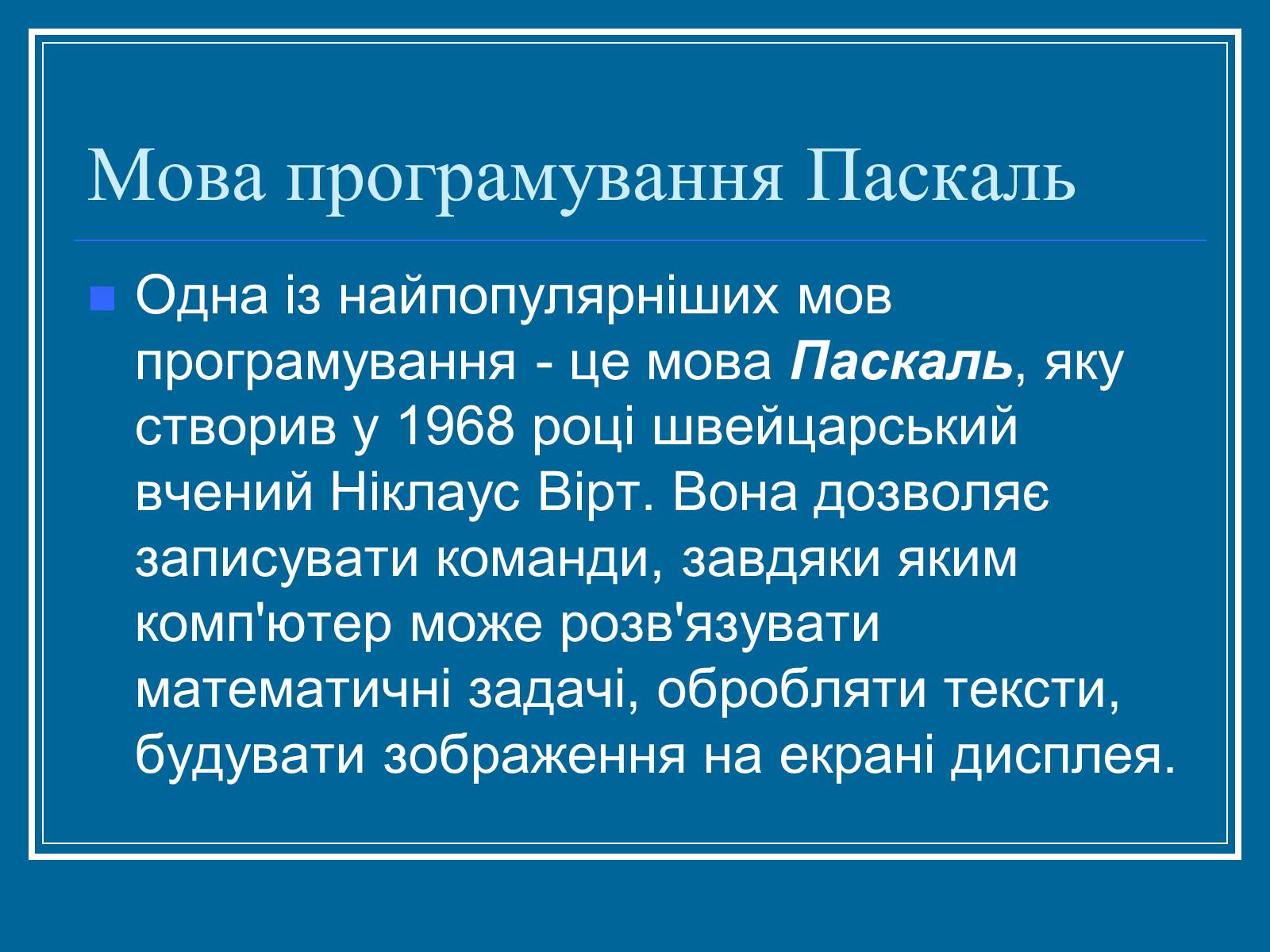 Презентація на тему «Алгоритм» (варіант 2) - Слайд #28 Презентація на тему «Алгоритм» (варіант 2) - Слайд #28