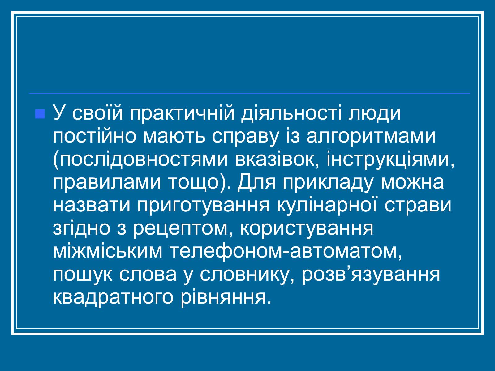 Презентація на тему «Алгоритм» (варіант 2) - Слайд #3 Презентація на тему «Алгоритм» (варіант 2) - Слайд #3