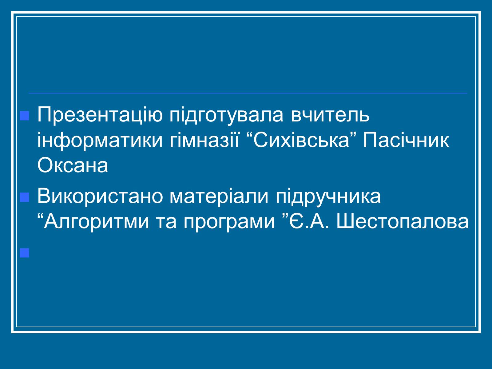 Презентація на тему «Алгоритм» (варіант 2) - Слайд #34 Презентація на тему «Алгоритм» (варіант 2) - Слайд #34