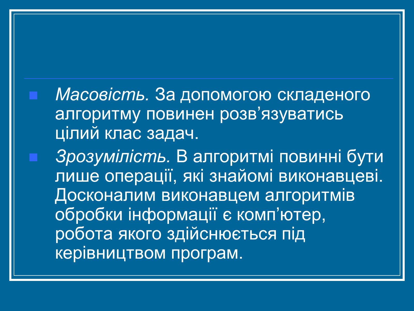 Презентація на тему «Алгоритм» (варіант 2) - Слайд #6 Презентація на тему «Алгоритм» (варіант 2) - Слайд #6