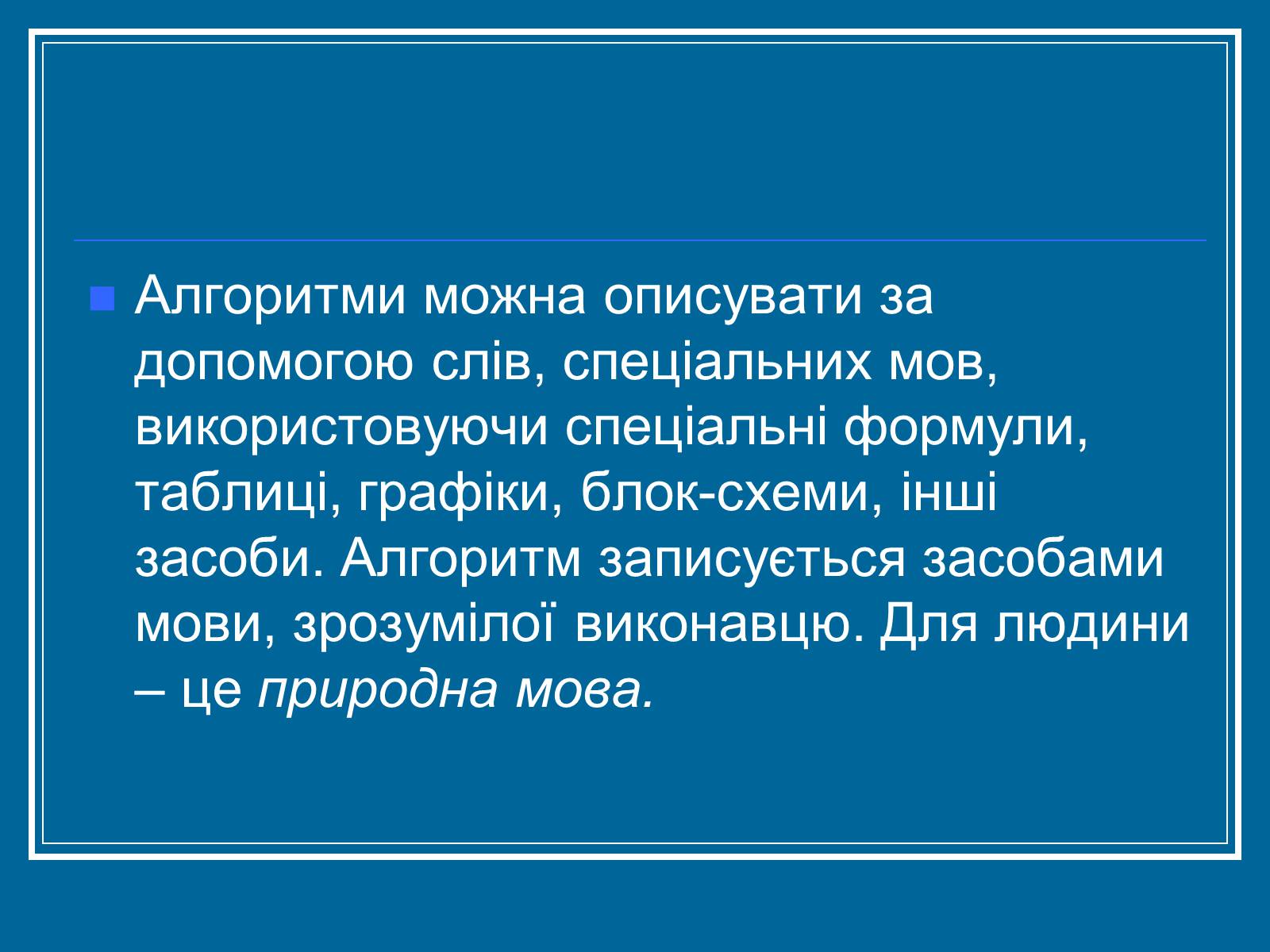 Презентація на тему «Алгоритм» (варіант 2) - Слайд #7 Презентація на тему «Алгоритм» (варіант 2) - Слайд #7