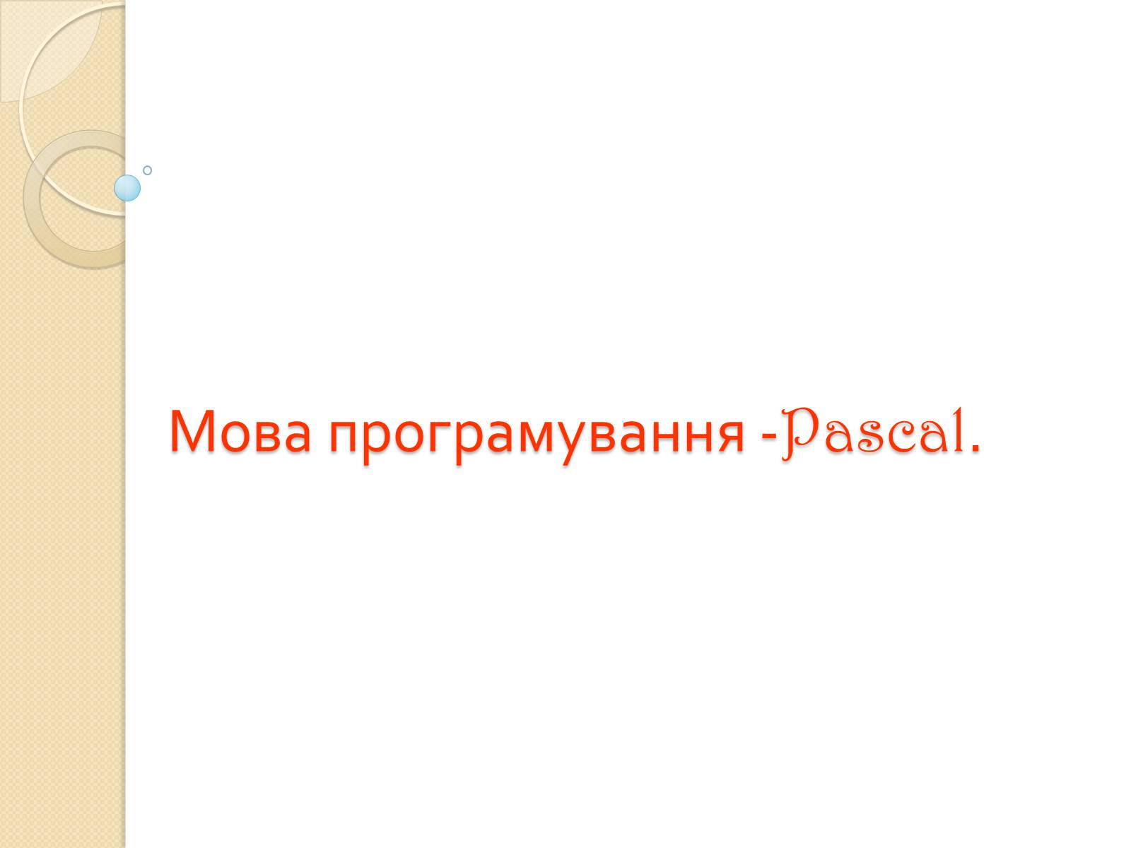 Презентація на тему «Мова програмування -Pascal» - Слайд #1 Презентація на тему «Мова програмування -Pascal» - Слайд #1