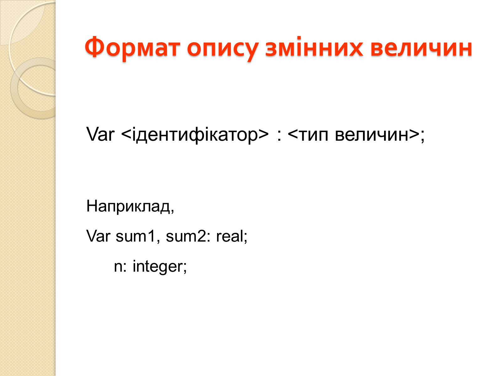 Презентація на тему «Мова програмування -Pascal» - Слайд #5 Презентація на тему «Мова програмування -Pascal» - Слайд #5